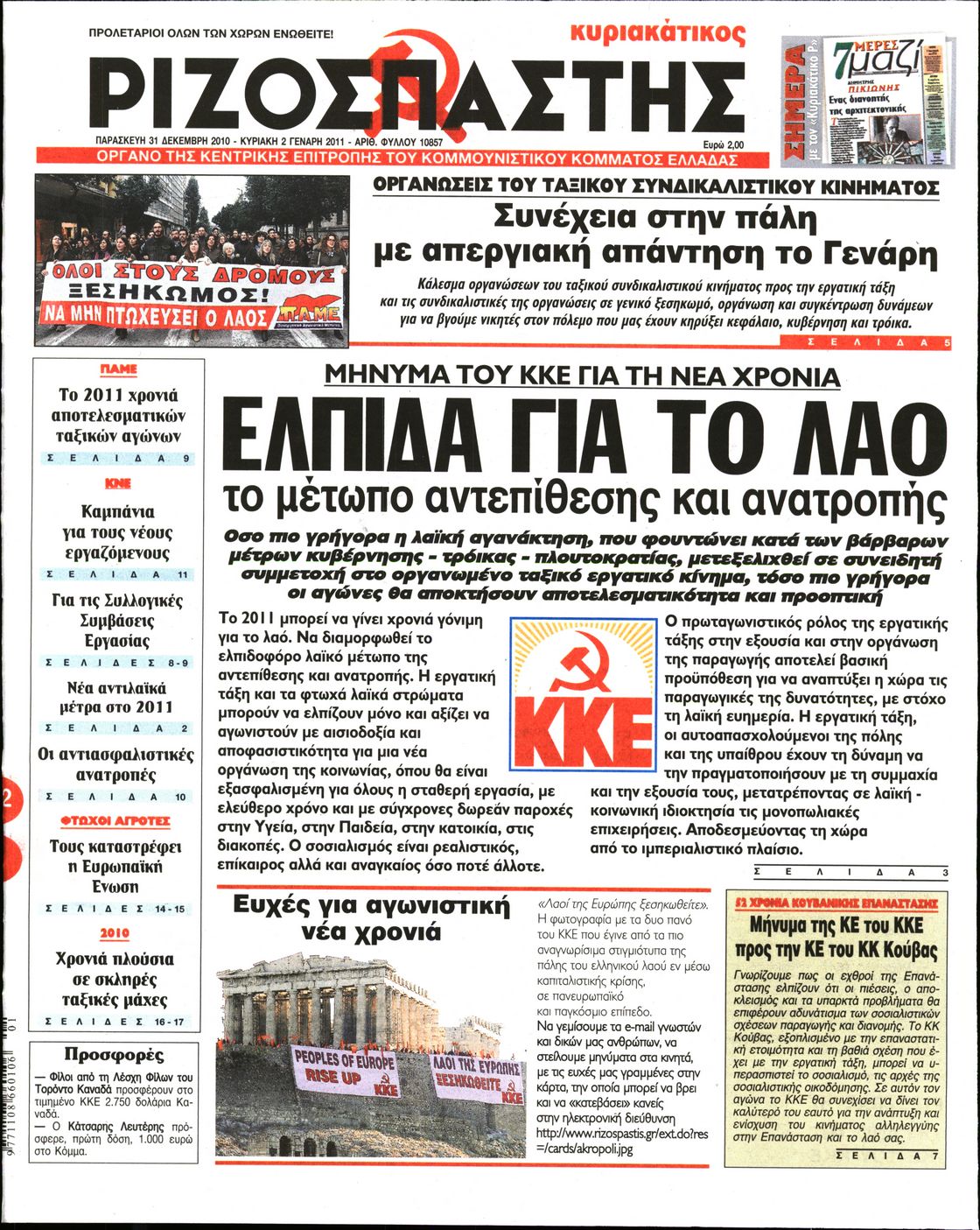 Εξώφυλο εφημερίδας ΡΙΖΟΣΠΑΣΤΗΣ 2011-01-02