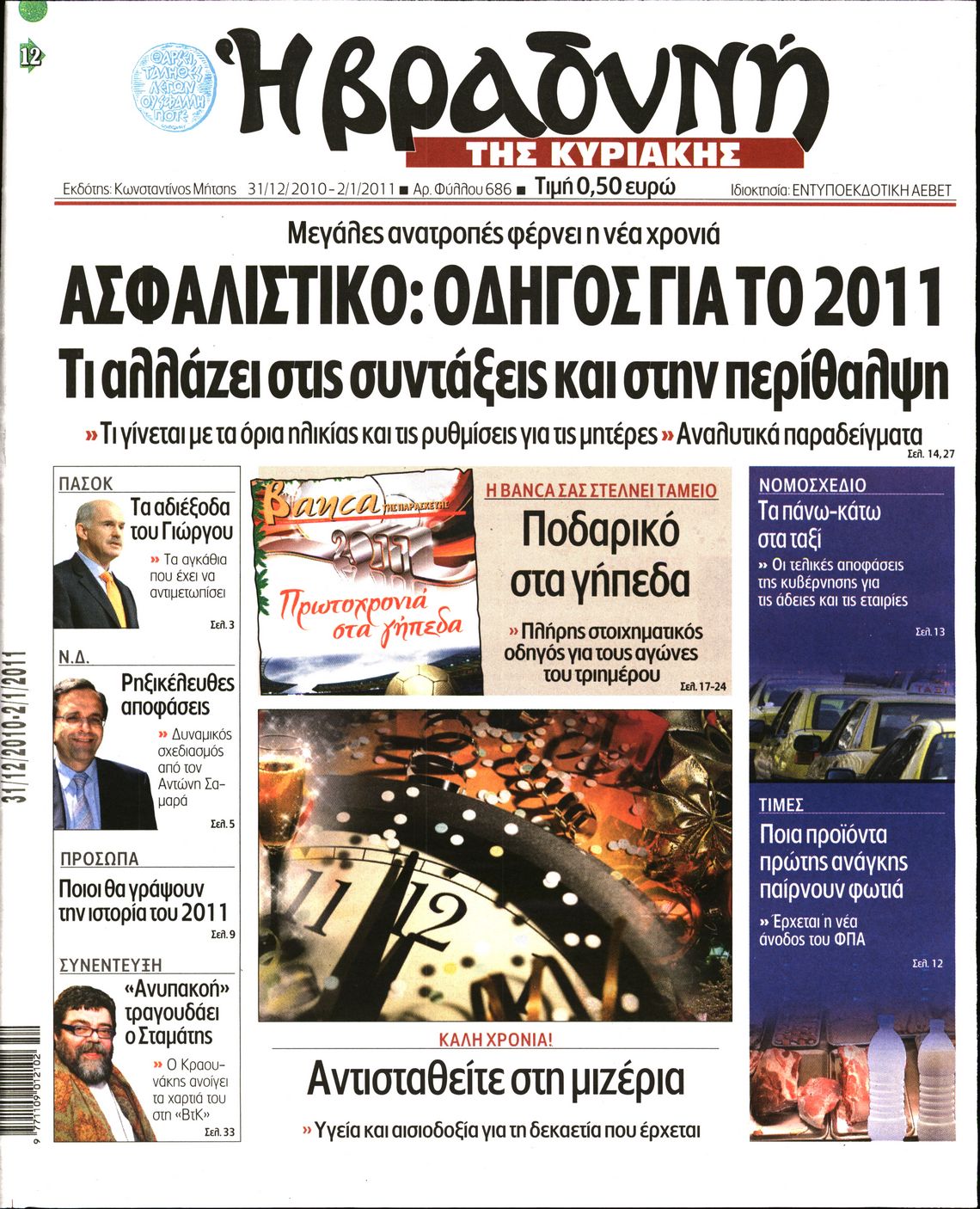 Εξώφυλο εφημερίδας ΒΡΑΔΥΝΗ 2011-01-02