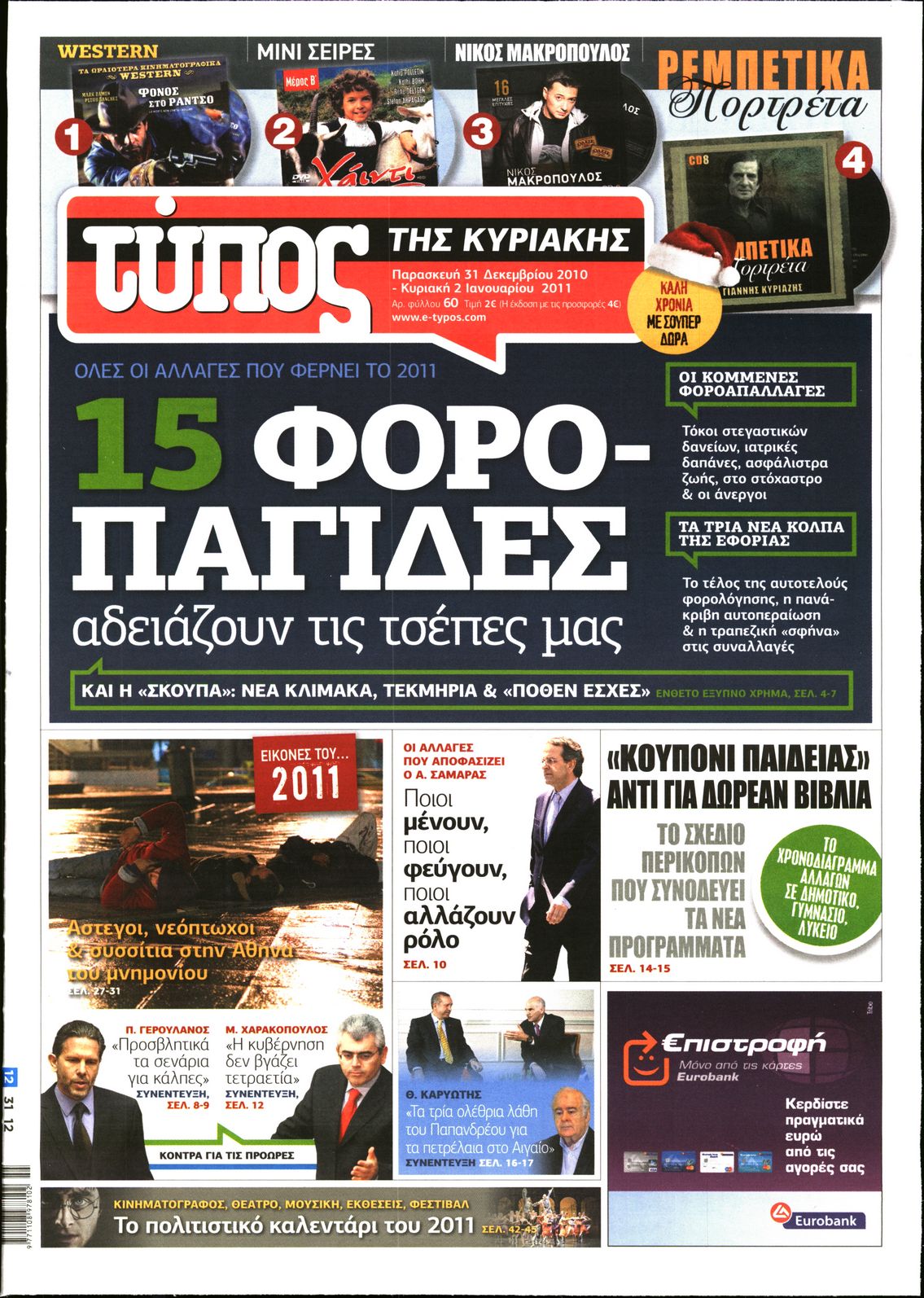 Εξώφυλο εφημερίδας ΕΛΕΥΘΕΡΟΣ ΤΥΠΟΣ 2011-01-02