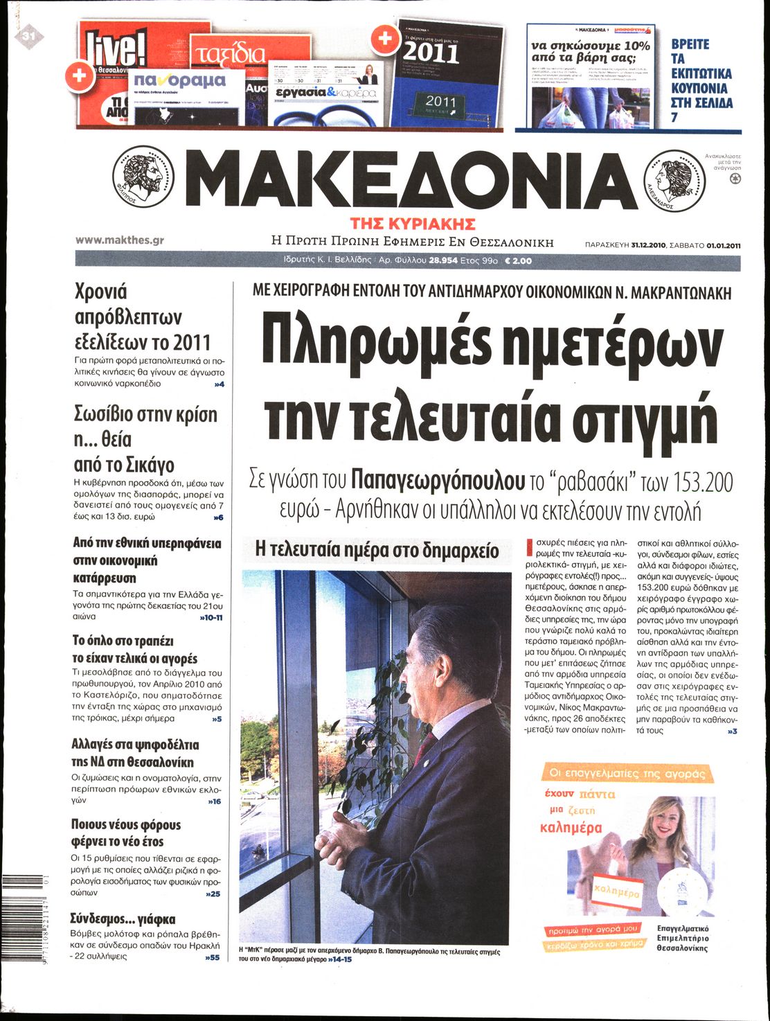 Εξώφυλο εφημερίδας ΜΑΚΕΔΟΝΙΑ 2011-01-02