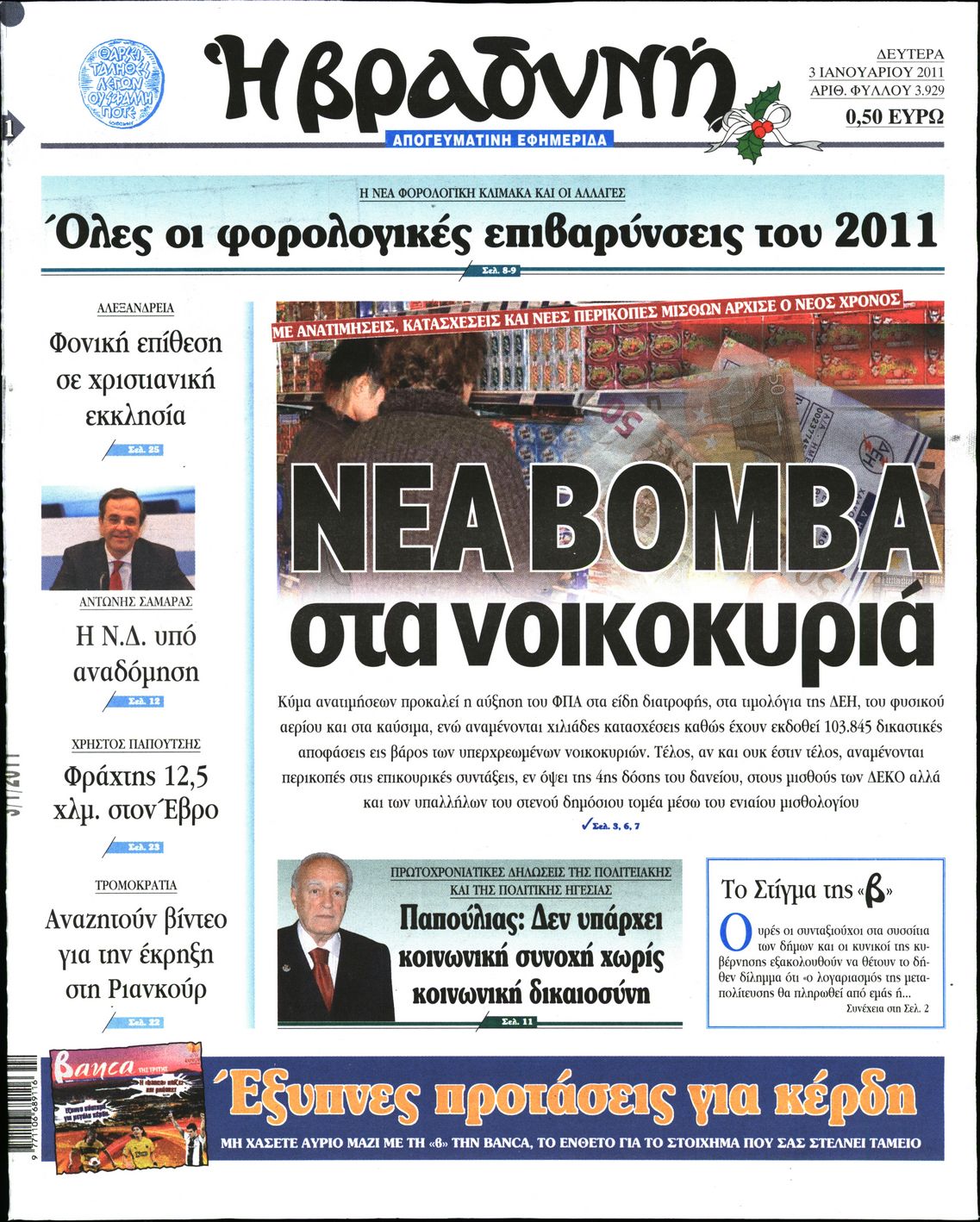 Εξώφυλο εφημερίδας ΒΡΑΔΥΝΗ 2011-01-03