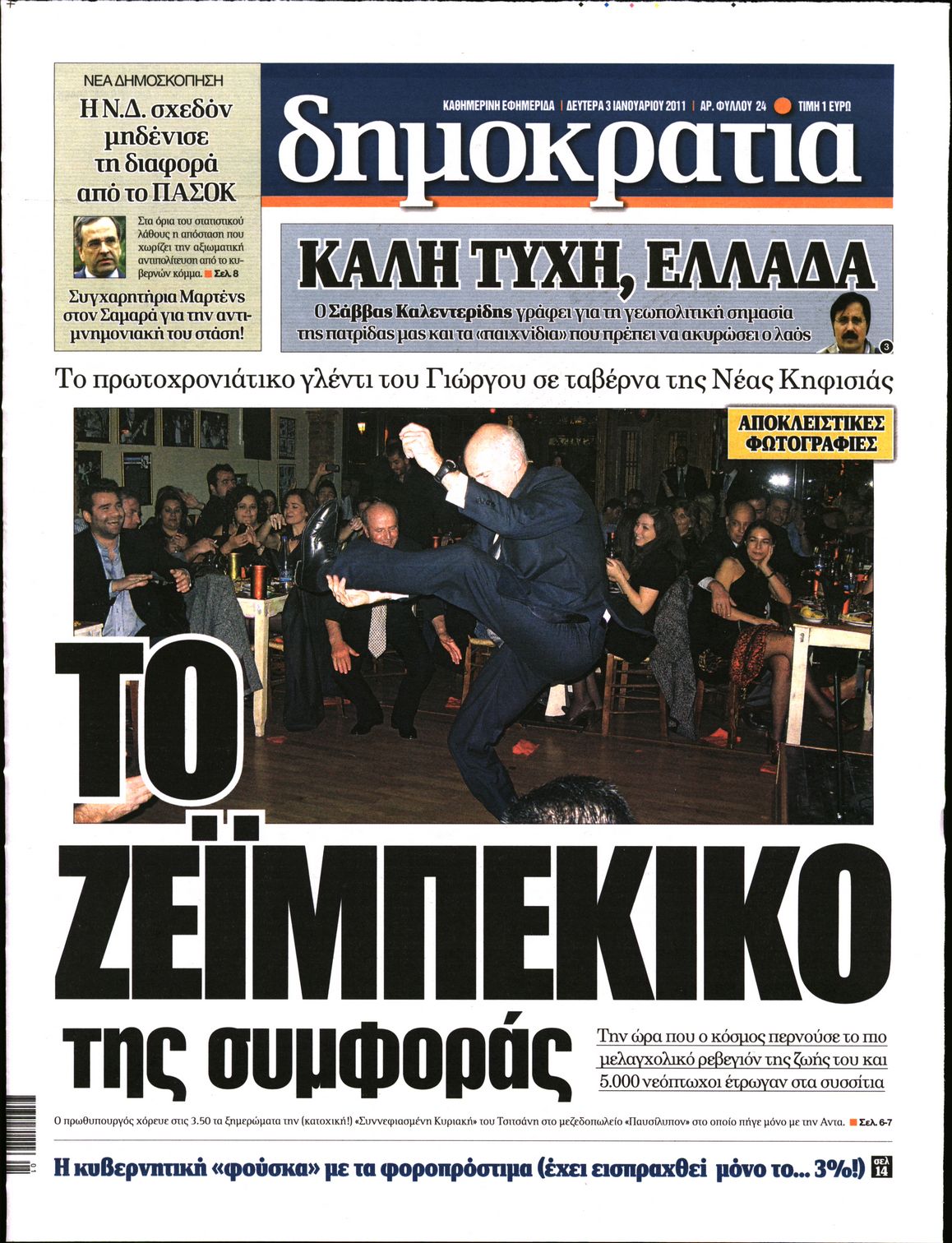 Εξώφυλο εφημερίδας ΔΗΜΟΚΡΑΤΙΑ 2011-01-03