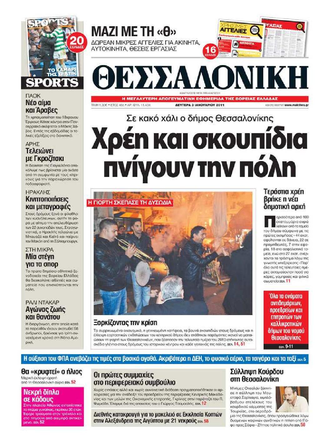 Εξώφυλο εφημερίδας ΘΕΣΣΑΛΟΝΙΚΗ 2011-01-03