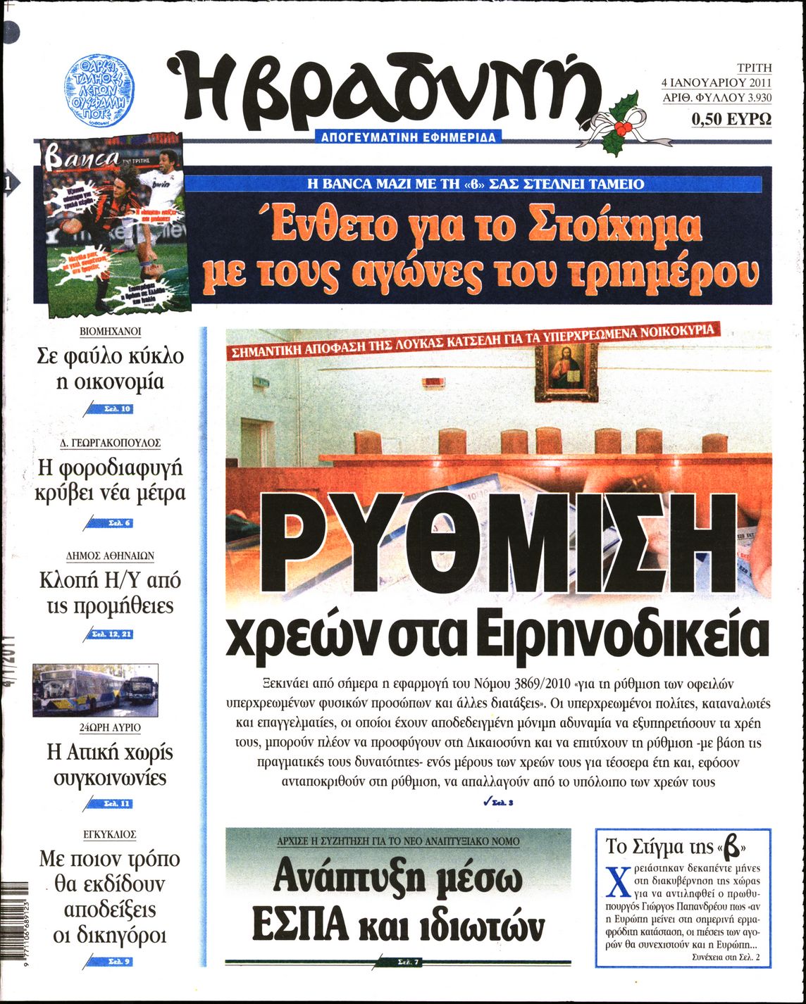 Εξώφυλο εφημερίδας ΒΡΑΔΥΝΗ 2011-01-04