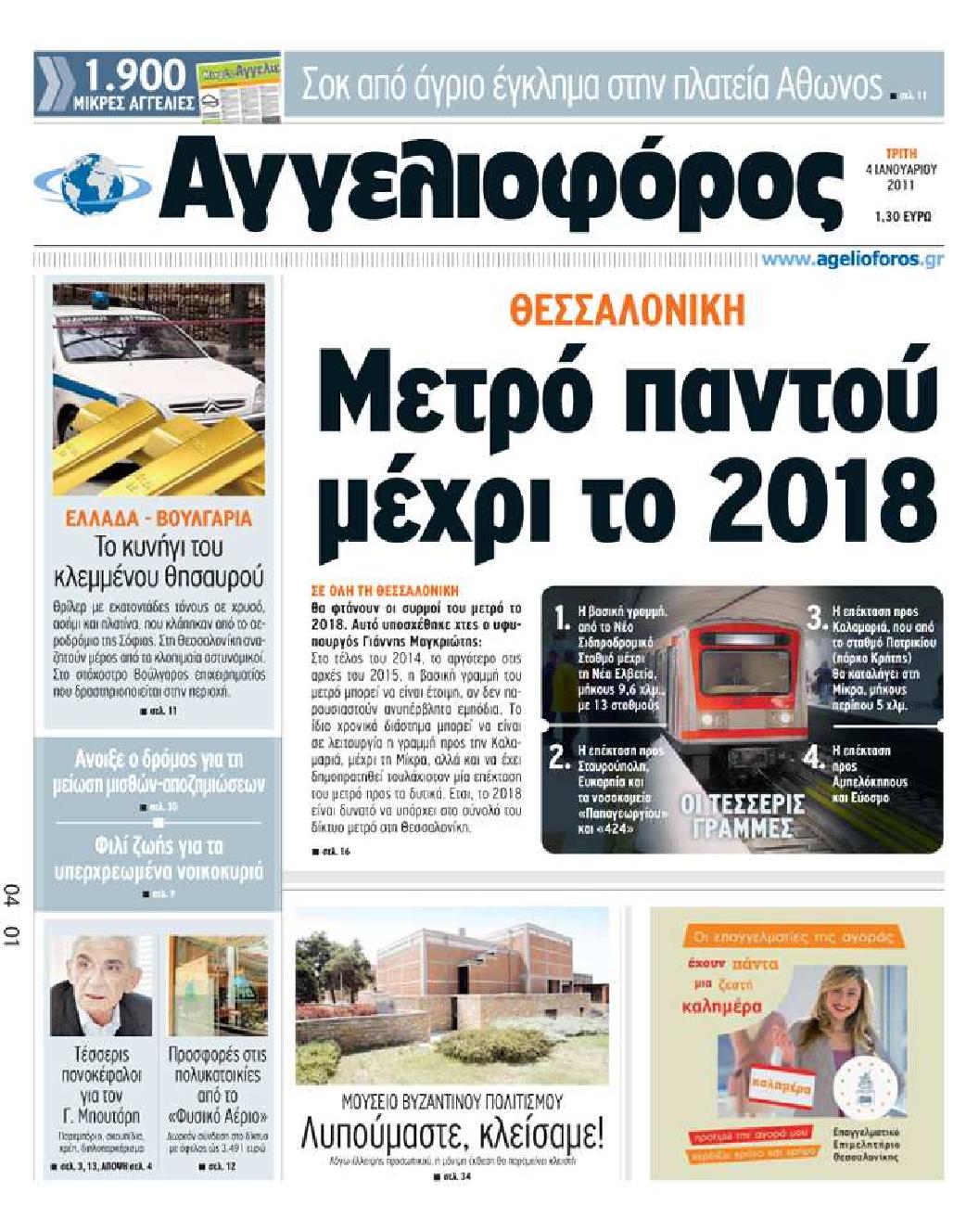 Εξώφυλο εφημερίδας ΑΓΓΕΛΙΟΦΟΡΟΣ 2011-01-04