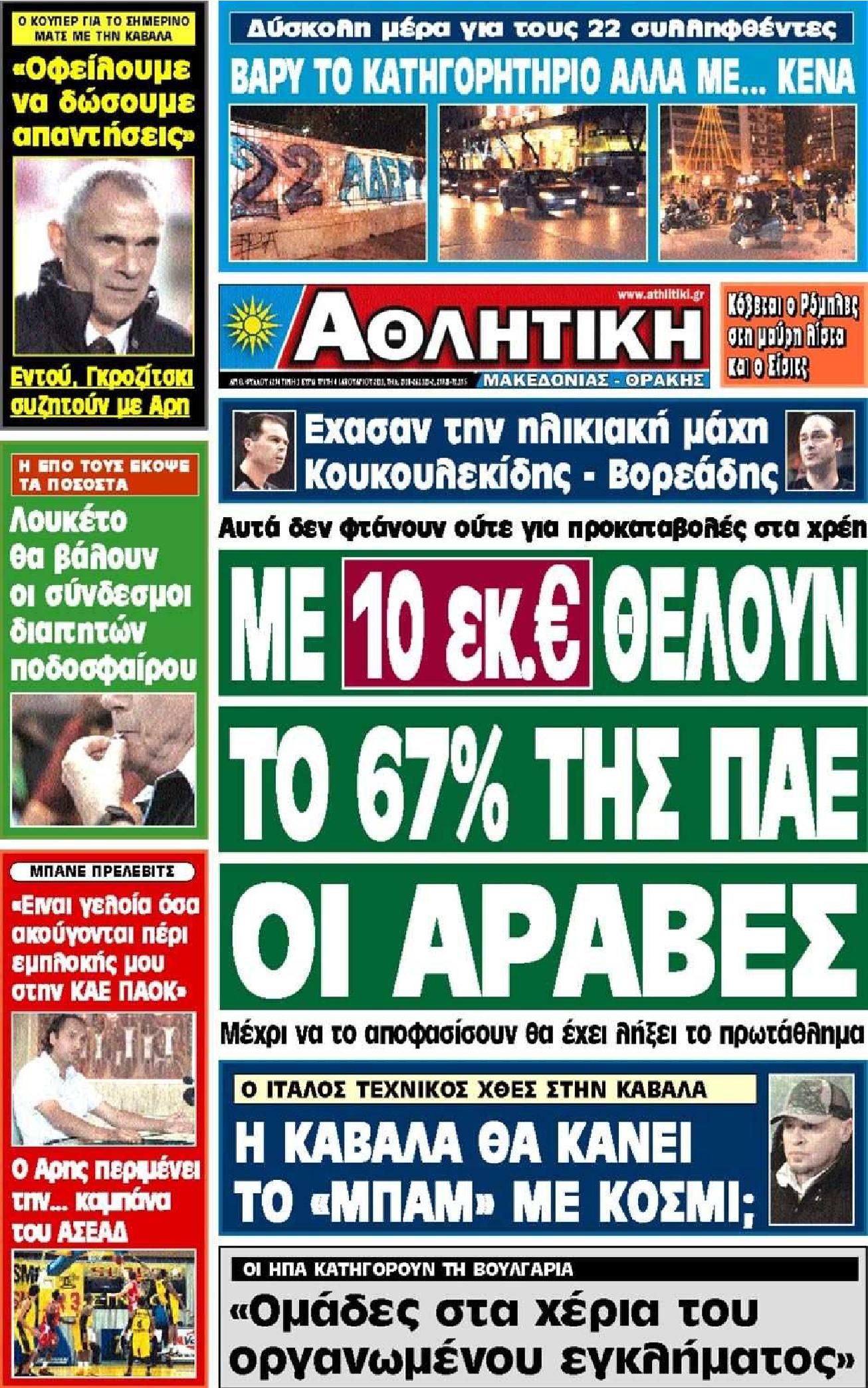 Εξώφυλο εφημερίδας ΑΘΛΗΤΙΚΗ Μ & Θ 2011-01-04