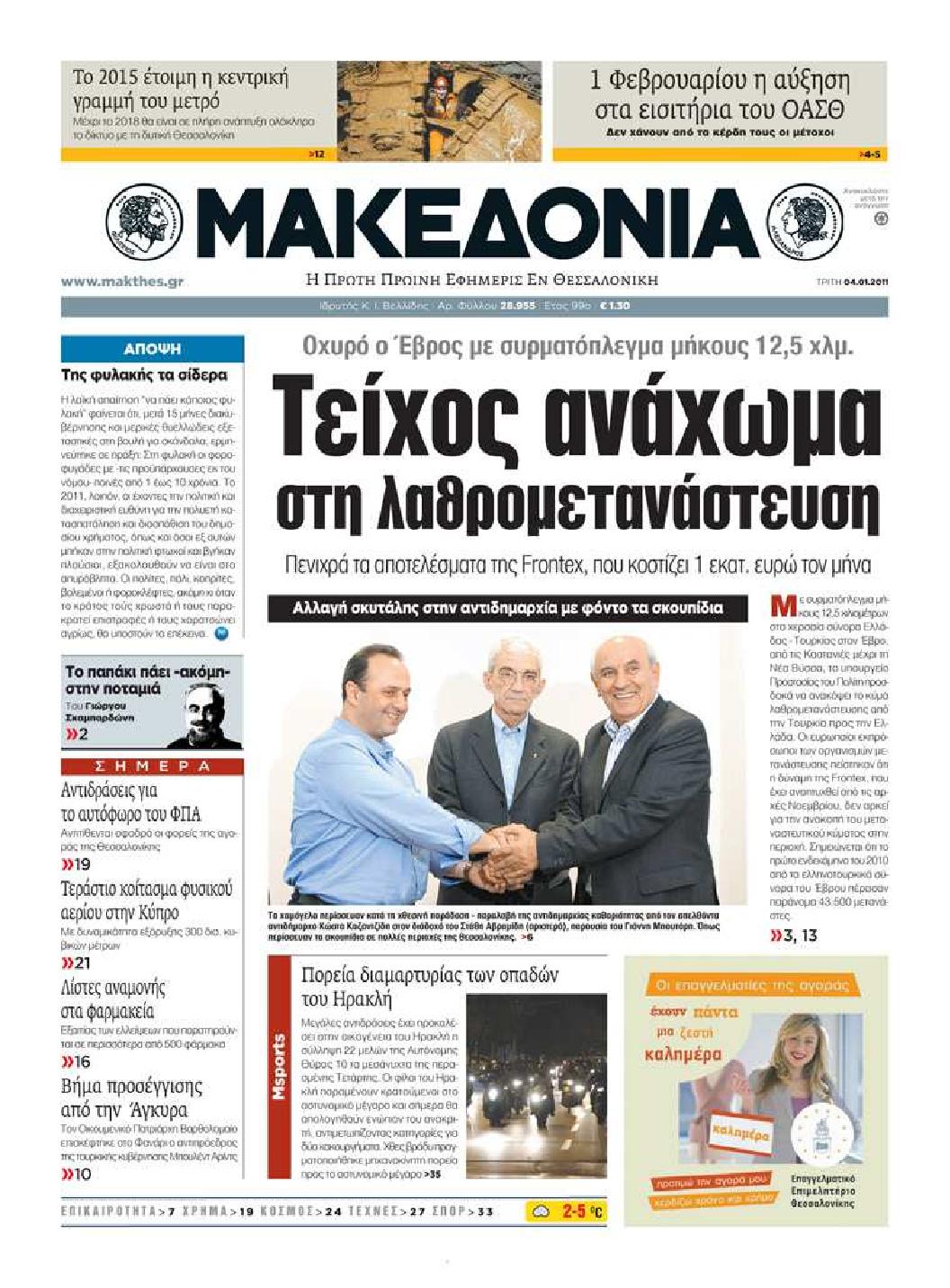 Εξώφυλο εφημερίδας ΜΑΚΕΔΟΝΙΑ 2011-01-04