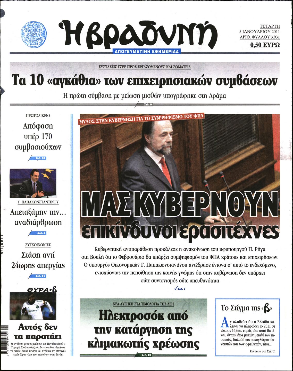 Εξώφυλο εφημερίδας ΒΡΑΔΥΝΗ Tue, 04 Jan 2011 22:00:00 GMT