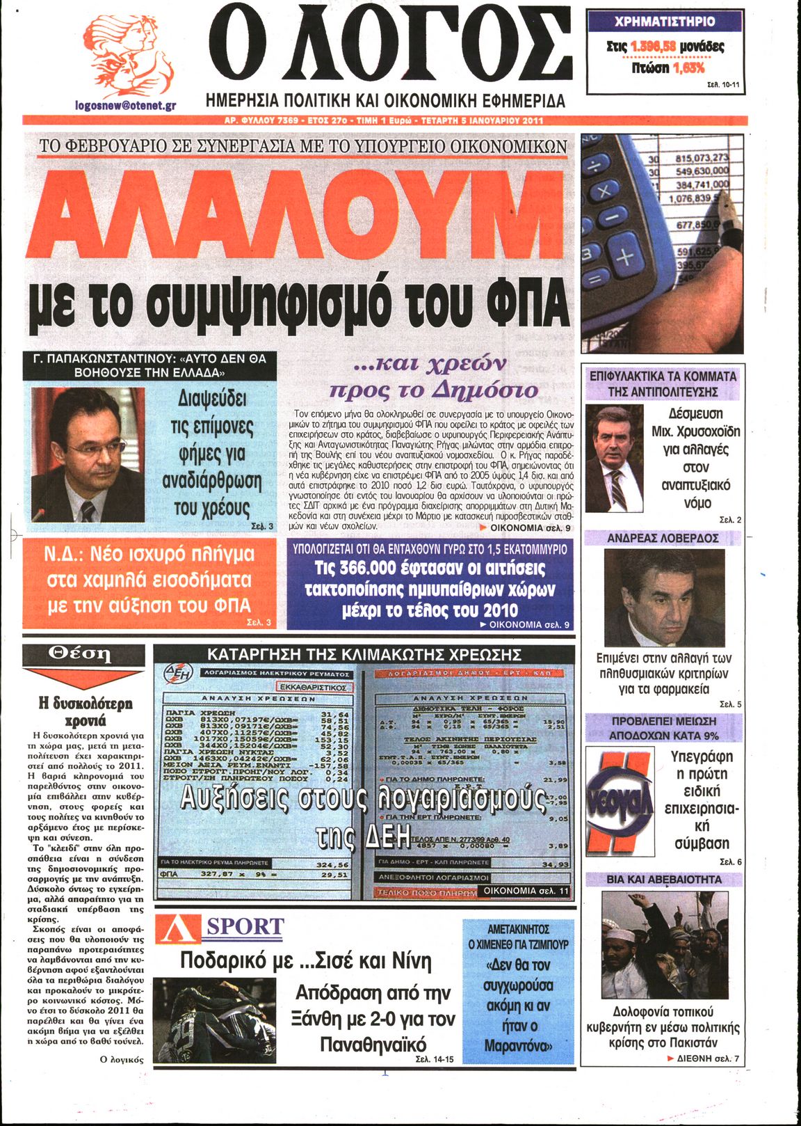 Εξώφυλο εφημερίδας Ο ΛΟΓΟΣ 2011-01-05