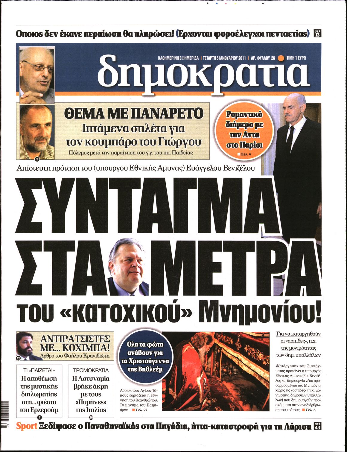 Εξώφυλο εφημερίδας ΔΗΜΟΚΡΑΤΙΑ 2011-01-05