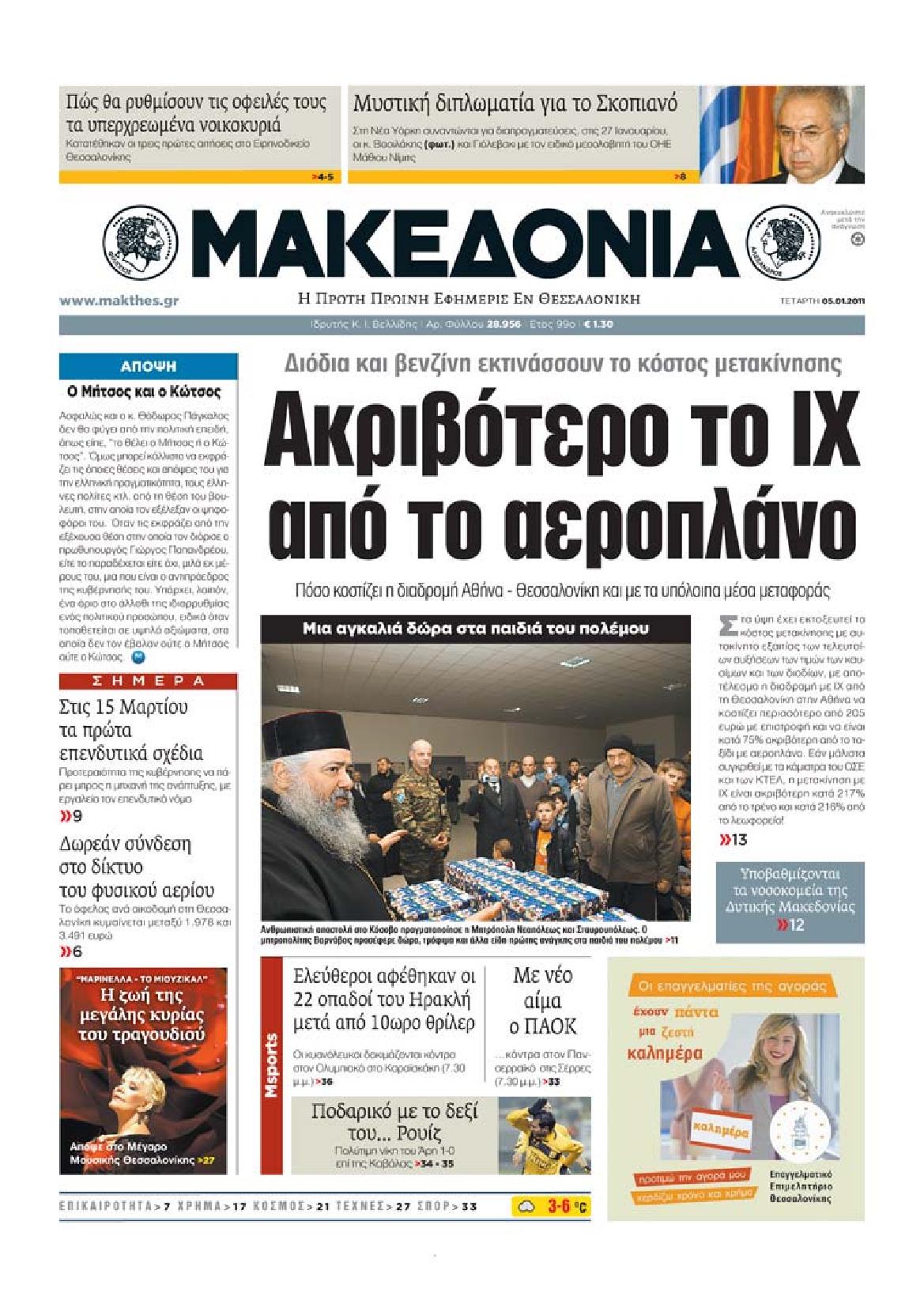 Εξώφυλο εφημερίδας ΜΑΚΕΔΟΝΙΑ 2011-01-05