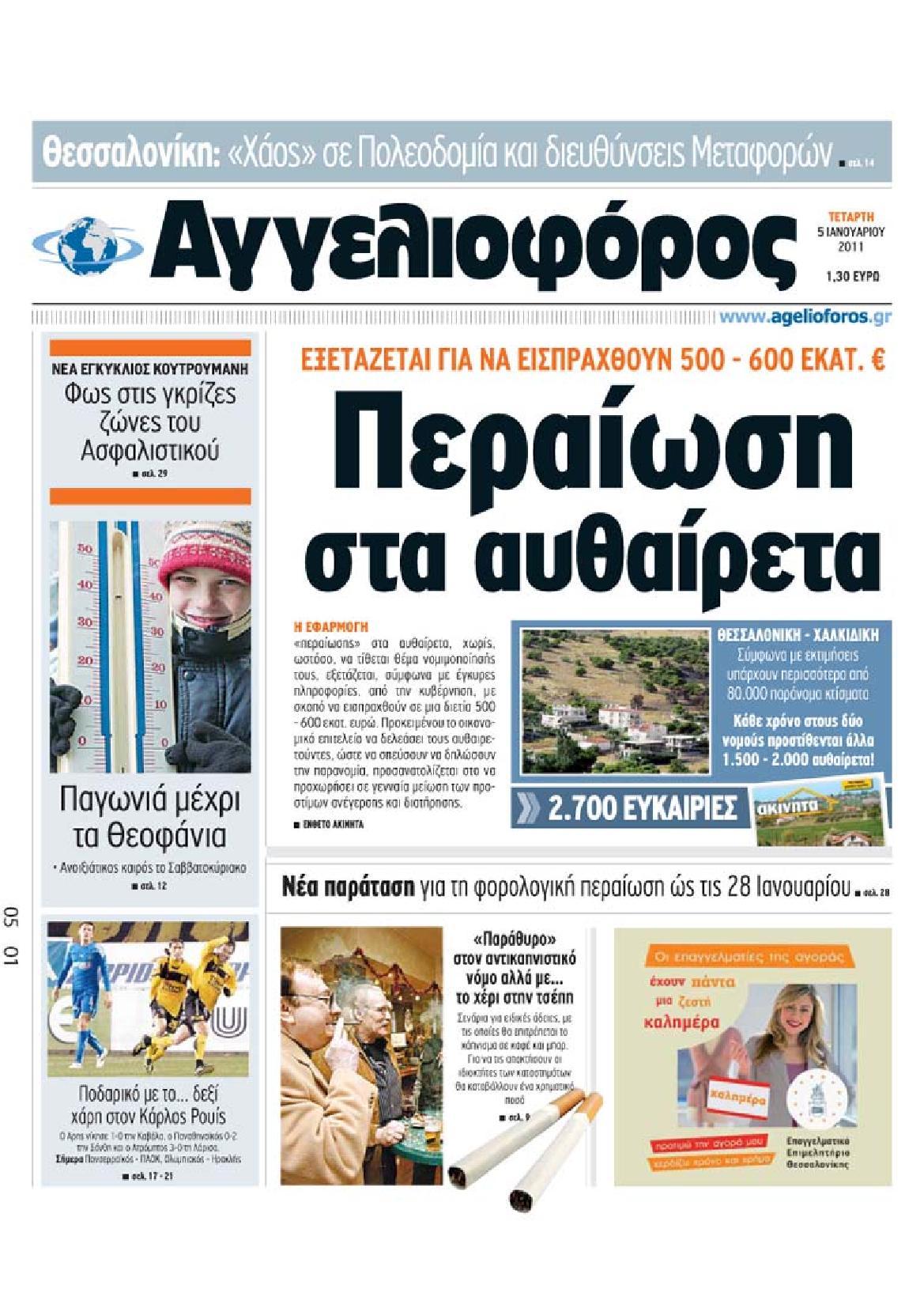 Εξώφυλο εφημερίδας ΑΓΓΕΛΙΟΦΟΡΟΣ 2011-01-05