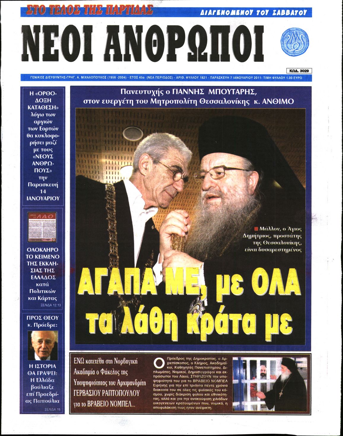 Εξώφυλο εφημερίδας ΝΕΟΙ ΑΝΘΡΩΠΟΙ 2011-01-07