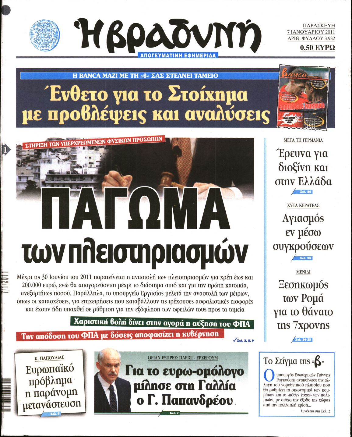 Εξώφυλο εφημερίδας ΒΡΑΔΥΝΗ 2011-01-07