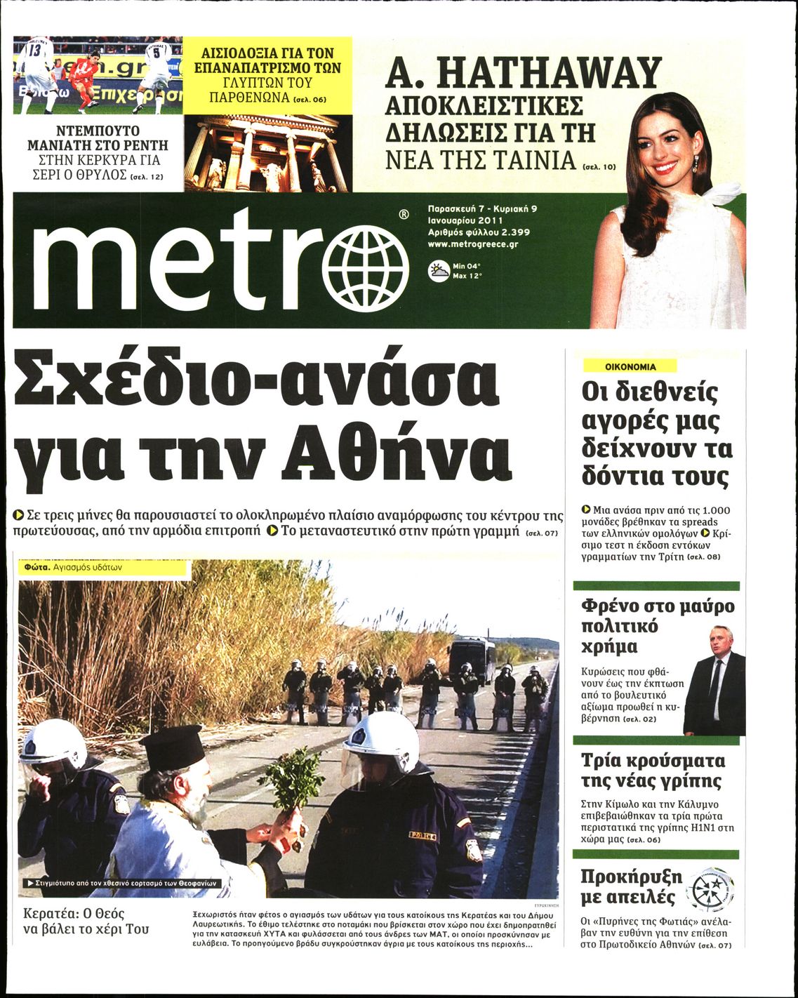 Εξώφυλο εφημερίδας METRO 2011-01-07