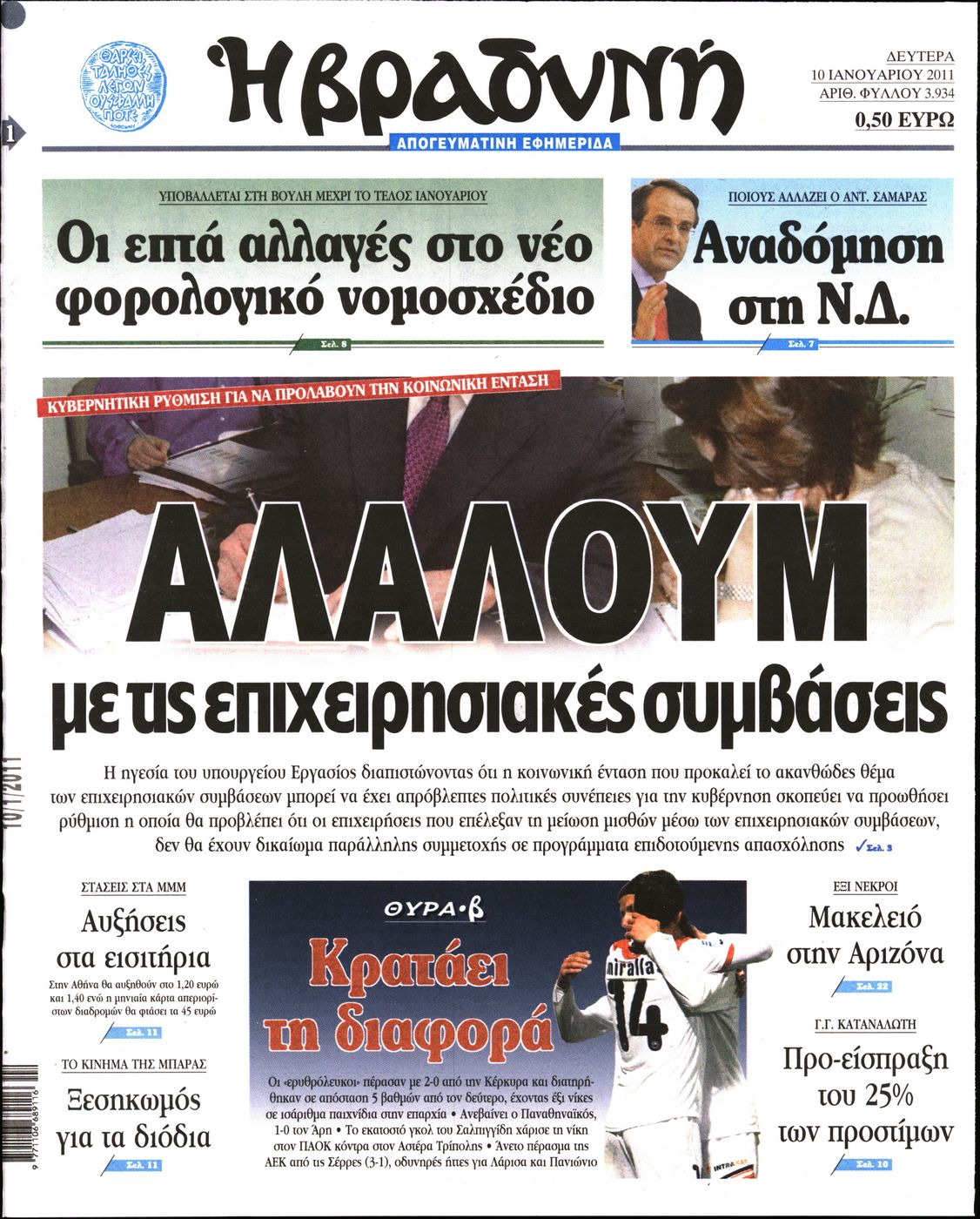 Εξώφυλο εφημερίδας ΒΡΑΔΥΝΗ 2011-01-10