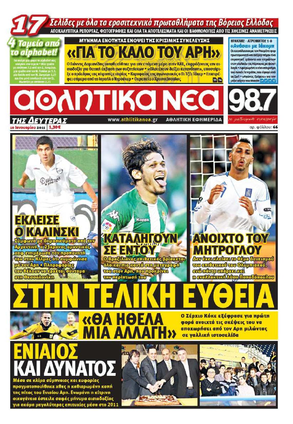 Εξώφυλο εφημερίδας ΑΘΛΗΤΙΚΑ ΝΕΑ 2011-01-10