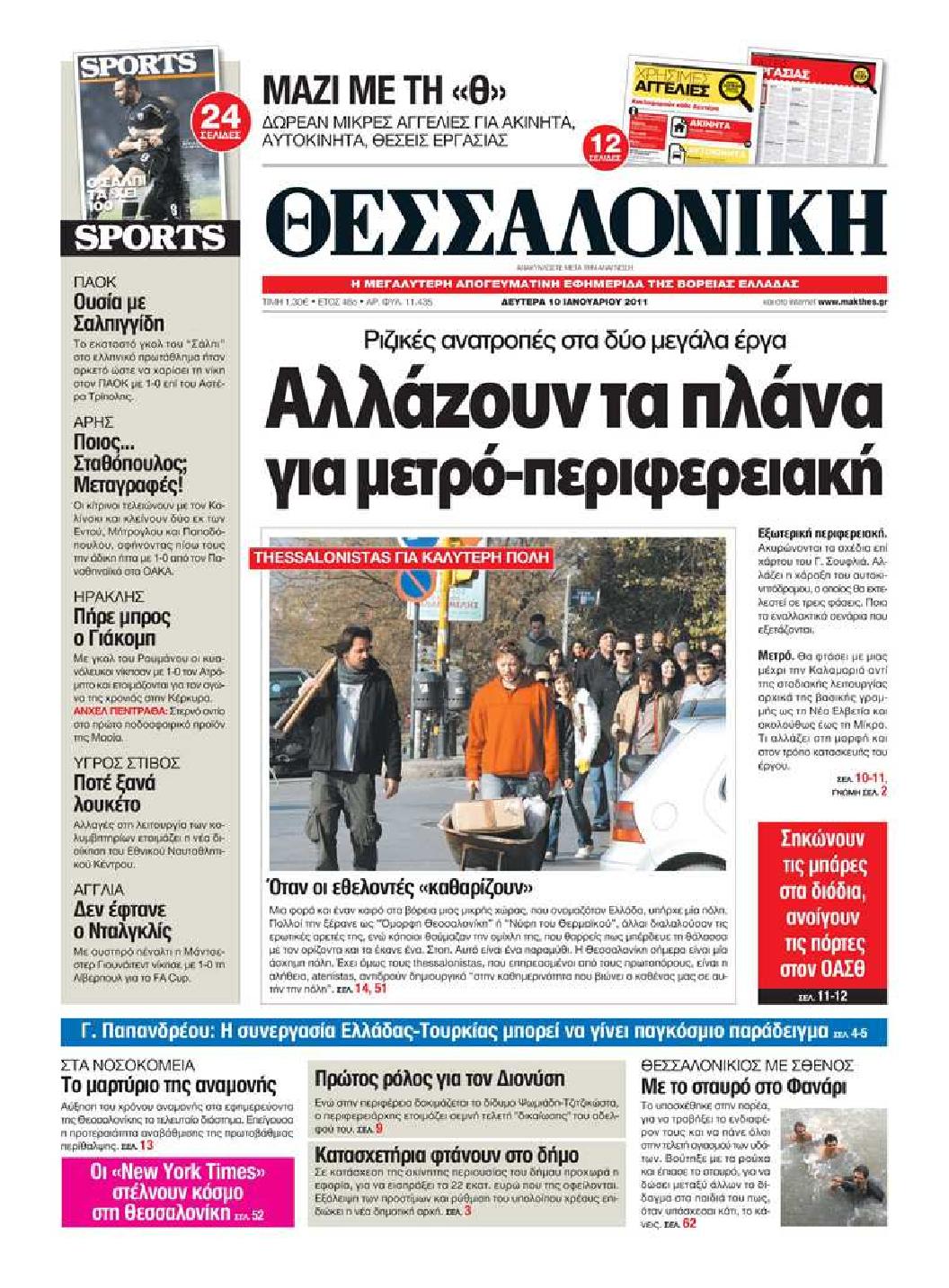 Εξώφυλο εφημερίδας ΘΕΣΣΑΛΟΝΙΚΗ 2011-01-10