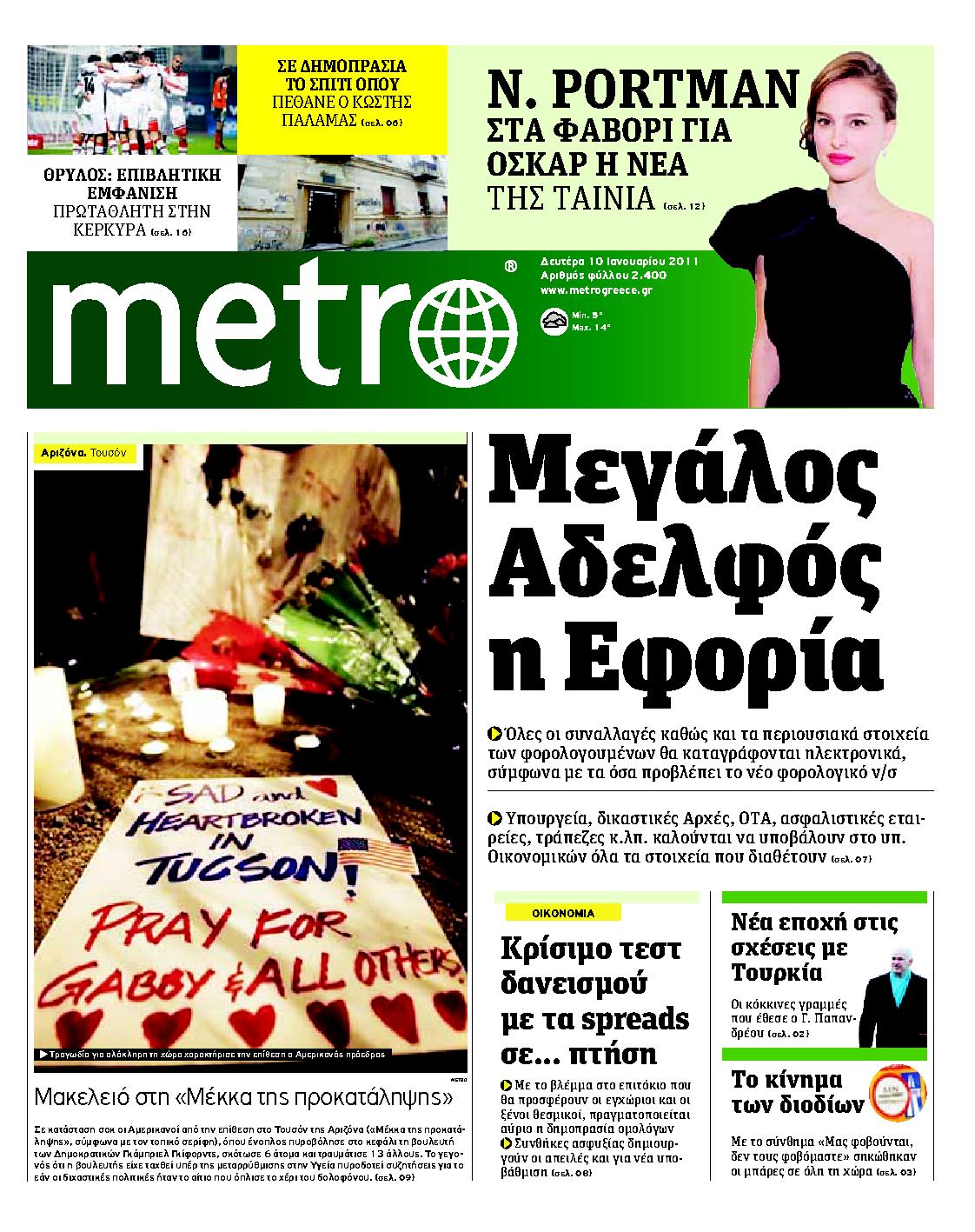 Εξώφυλο εφημερίδας METRO 2011-01-10