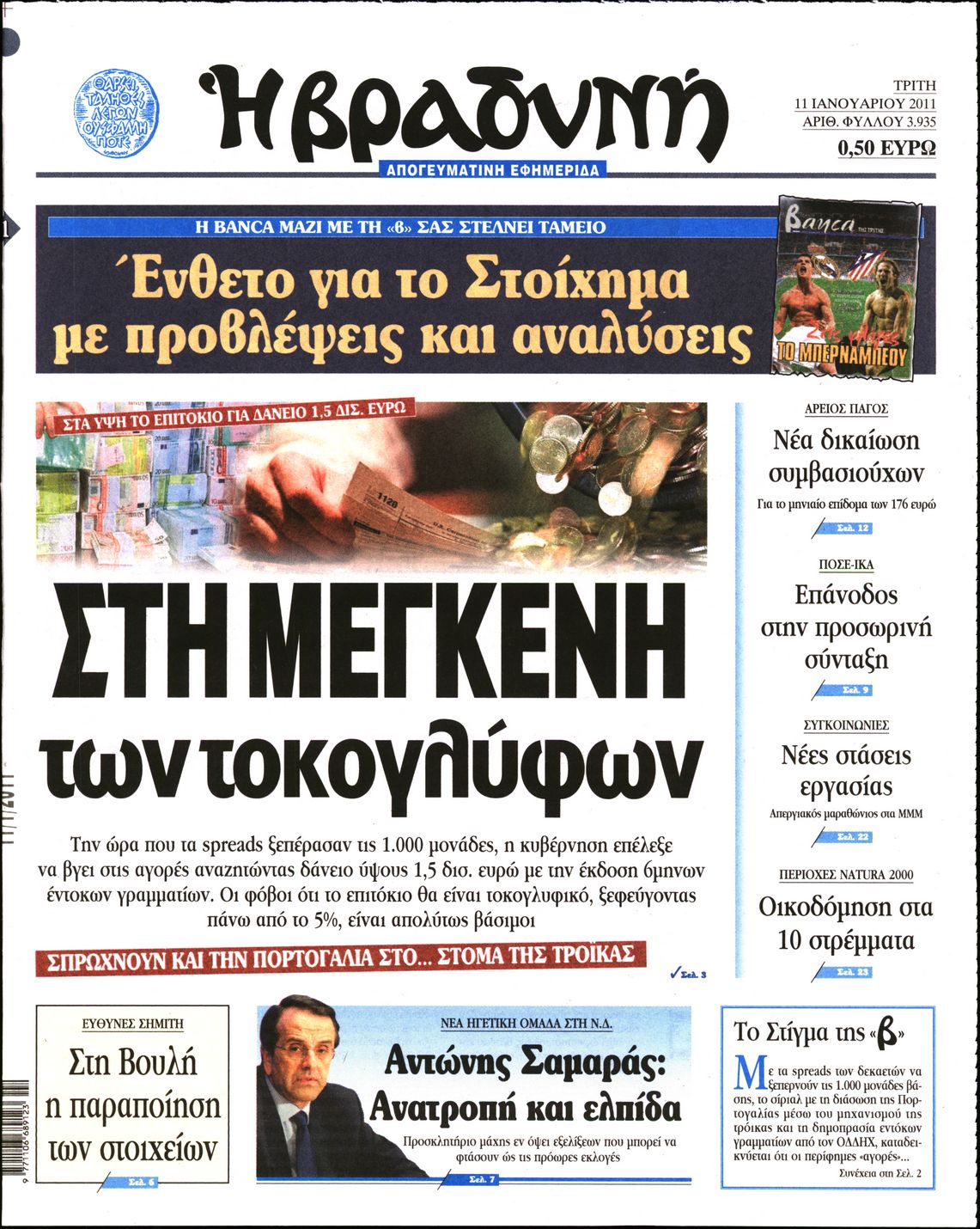 Εξώφυλο εφημερίδας ΒΡΑΔΥΝΗ 2011-01-11