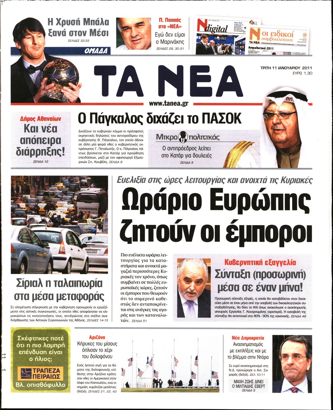 Εξώφυλο εφημερίδας ΤΑ ΝΕΑ 2011-01-11