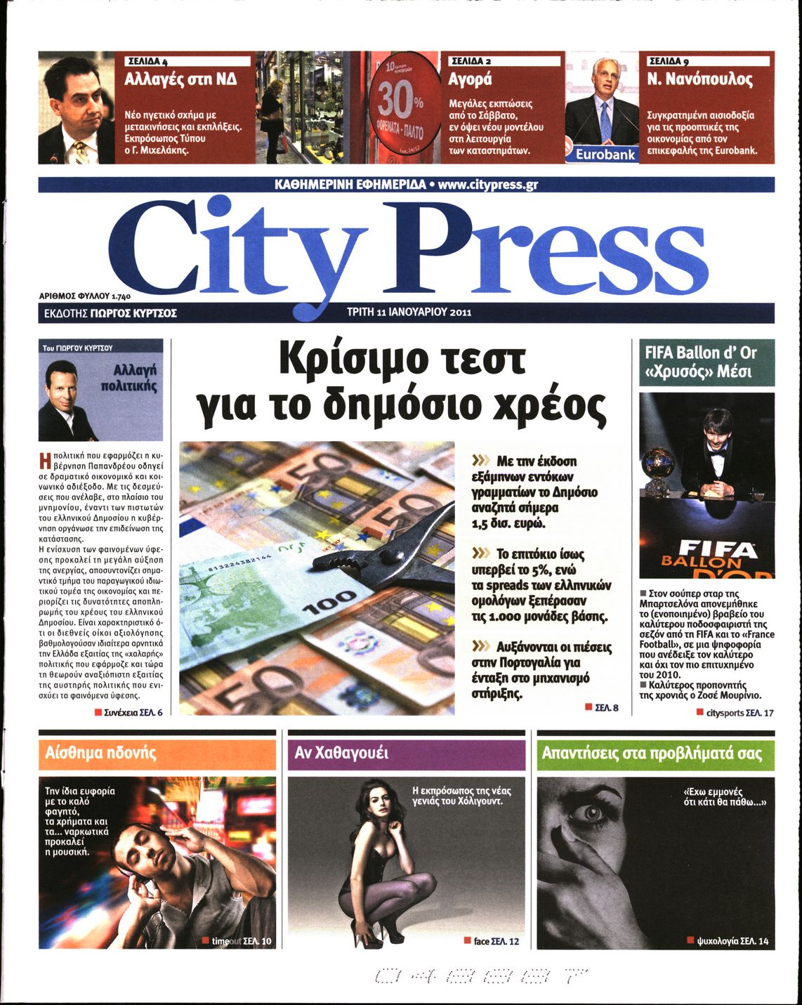 Εξώφυλο εφημερίδας CITY PRESS 2011-01-11