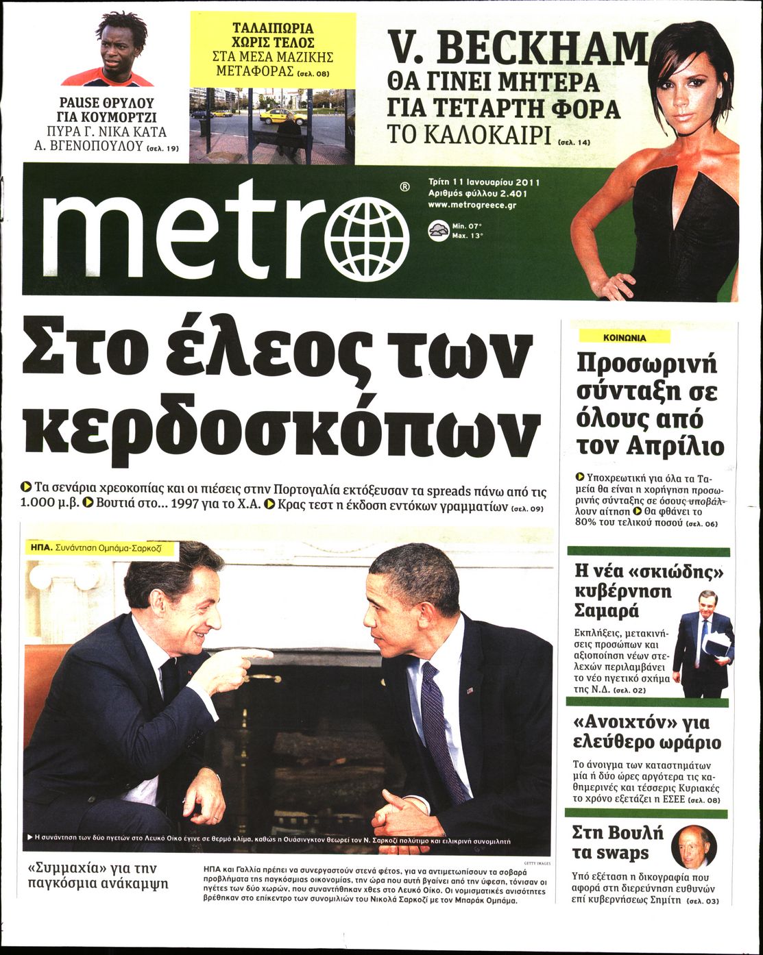 Εξώφυλο εφημερίδας METRO 2011-01-11