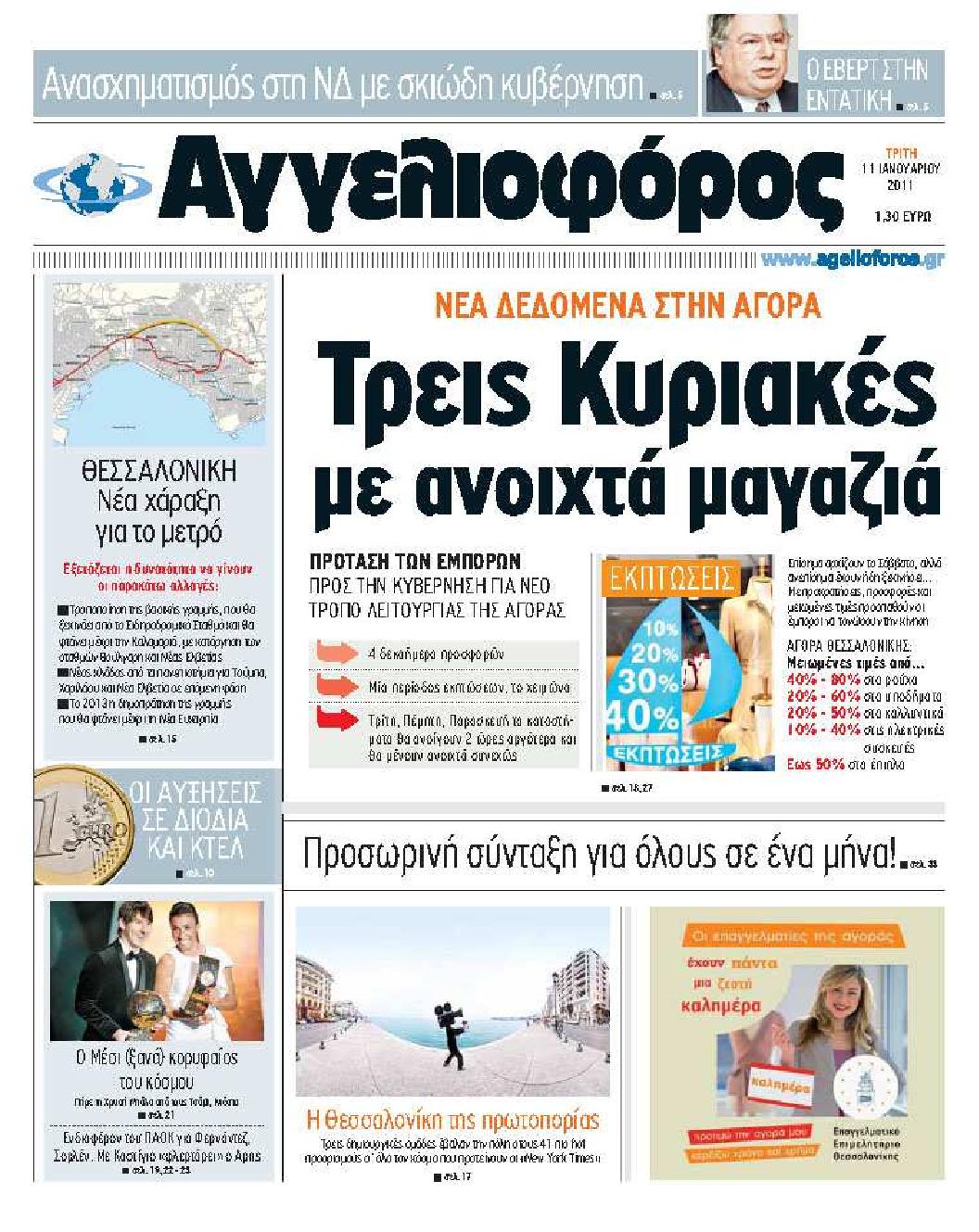 Εξώφυλο εφημερίδας ΑΓΓΕΛΙΟΦΟΡΟΣ 2011-01-11