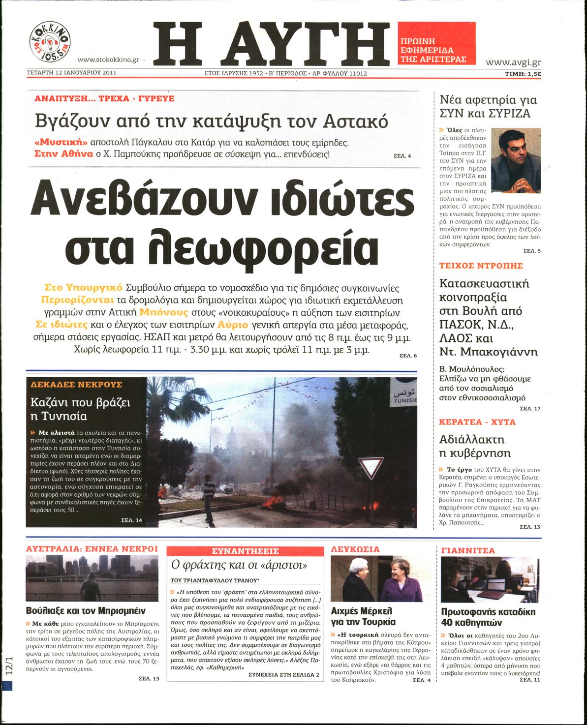 Εξώφυλο εφημερίδας ΑΥΓΗ 2011-01-12