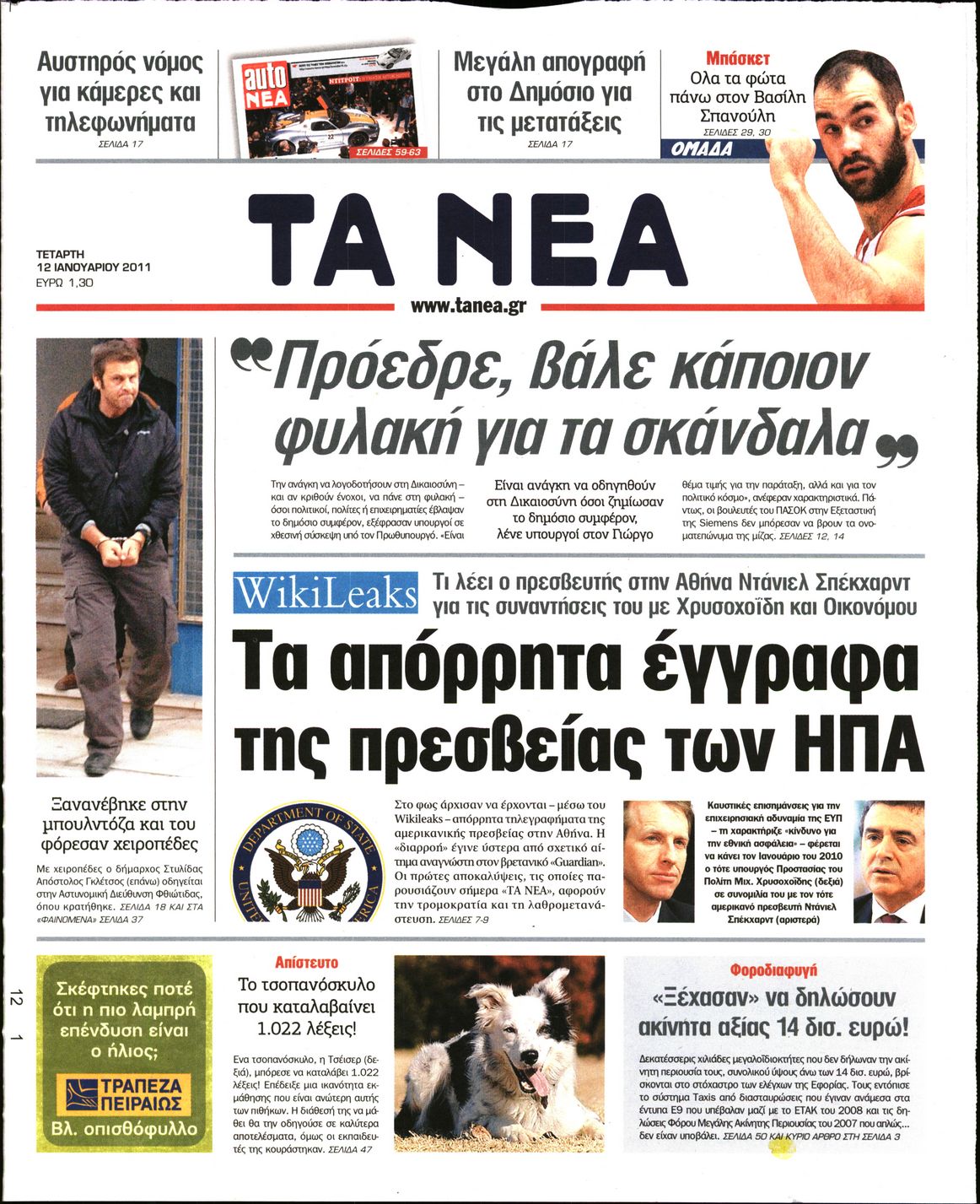 Εξώφυλο εφημερίδας ΤΑ ΝΕΑ 2011-01-12