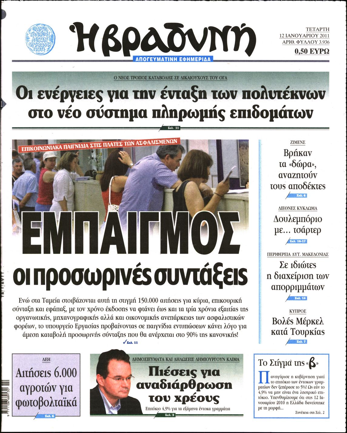 Εξώφυλο εφημερίδας ΒΡΑΔΥΝΗ 2011-01-12