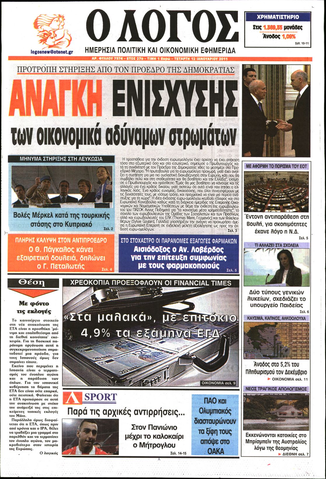 Εξώφυλο εφημερίδας Ο ΛΟΓΟΣ 2011-01-12