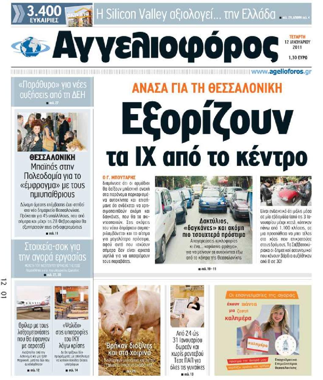 Εξώφυλο εφημερίδας ΑΓΓΕΛΙΟΦΟΡΟΣ 2011-01-12