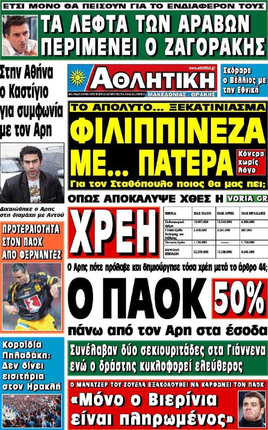 Εξώφυλο εφημερίδας ΑΘΛΗΤΙΚΗ Μ & Θ 2011-01-12