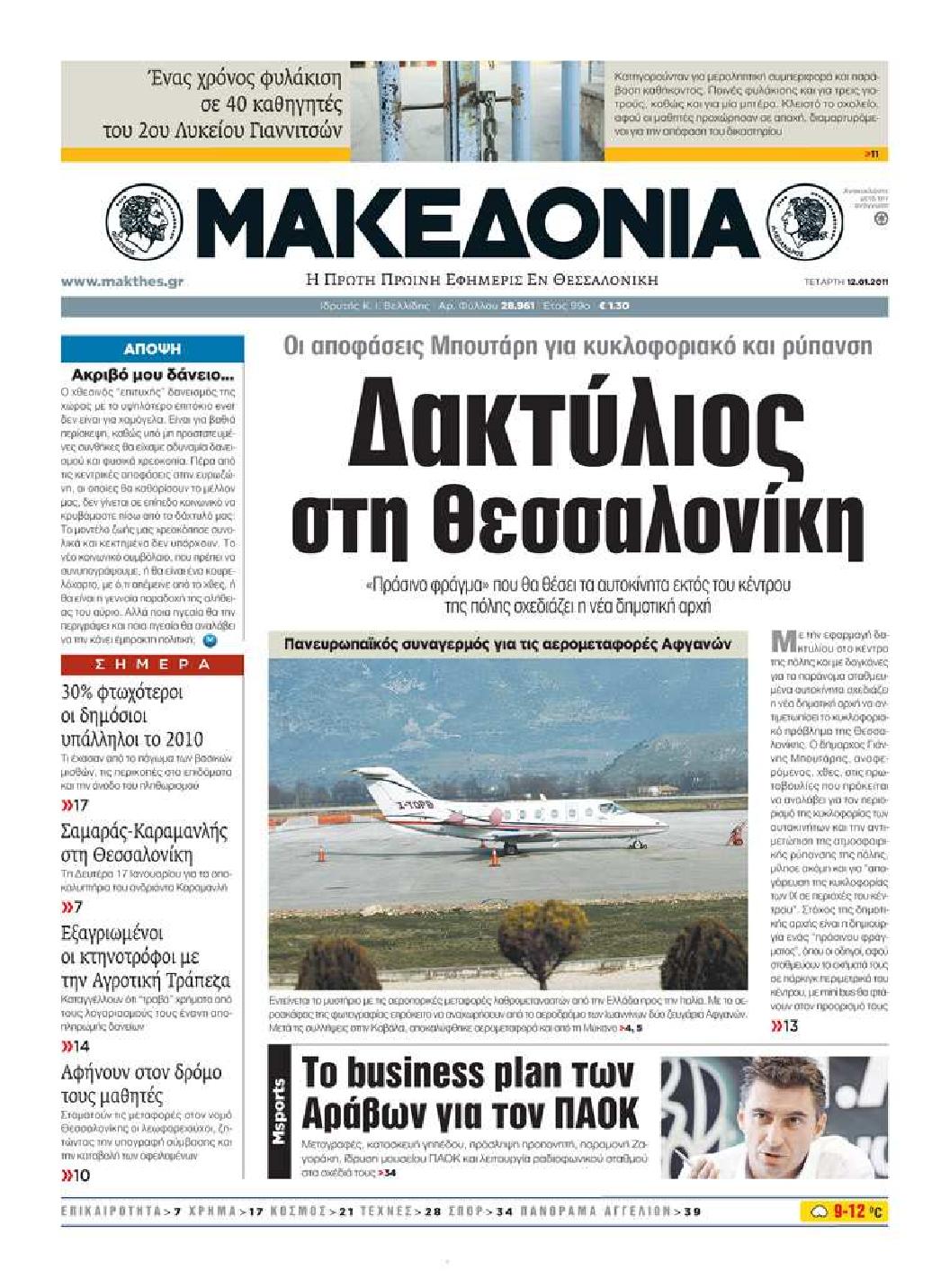 Εξώφυλο εφημερίδας ΜΑΚΕΔΟΝΙΑ 2011-01-12