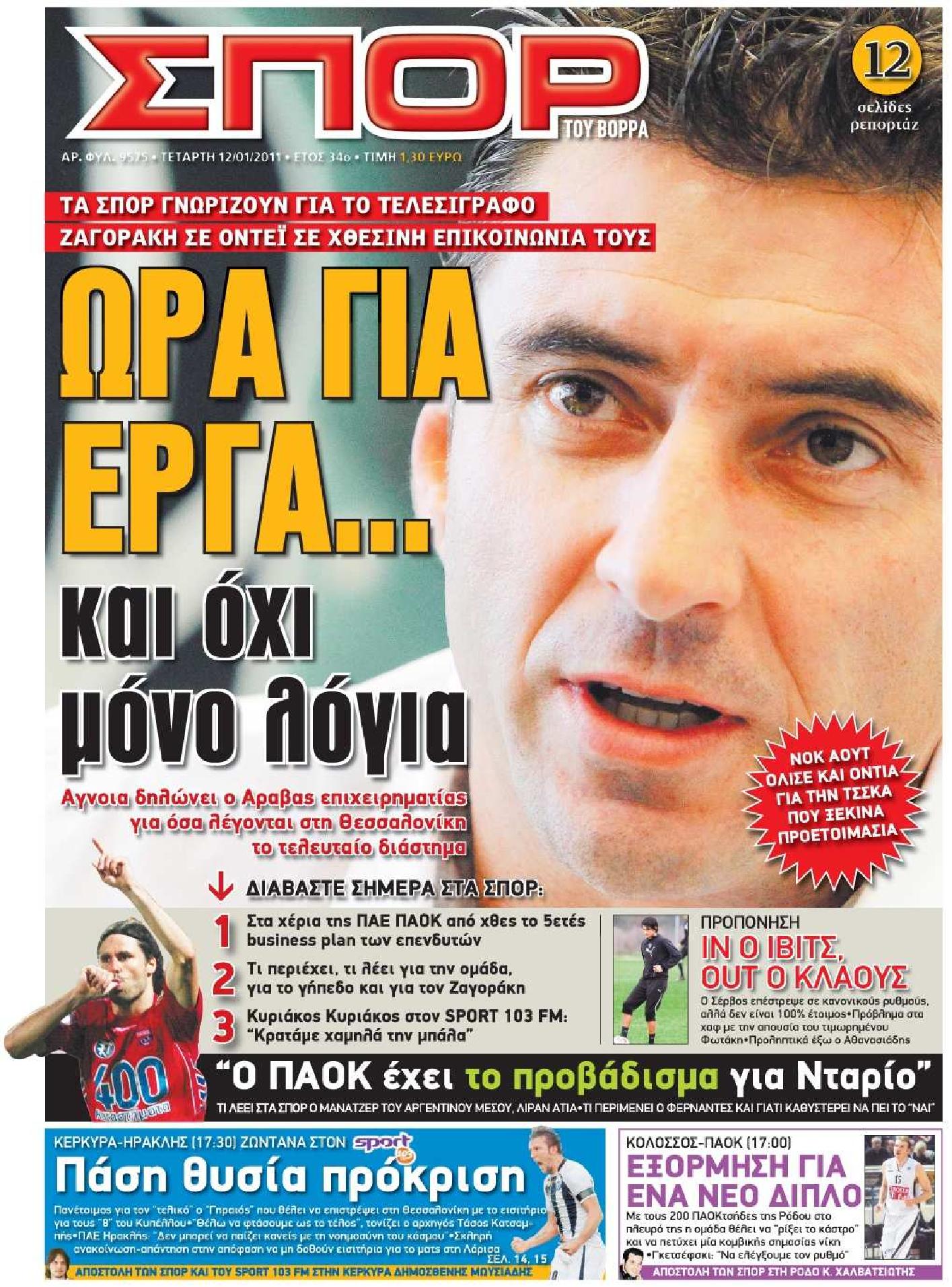 Εξώφυλο εφημερίδας ΣΠΟΡ ΤΟΥ ΒΟΡΡΑ 2011-01-12