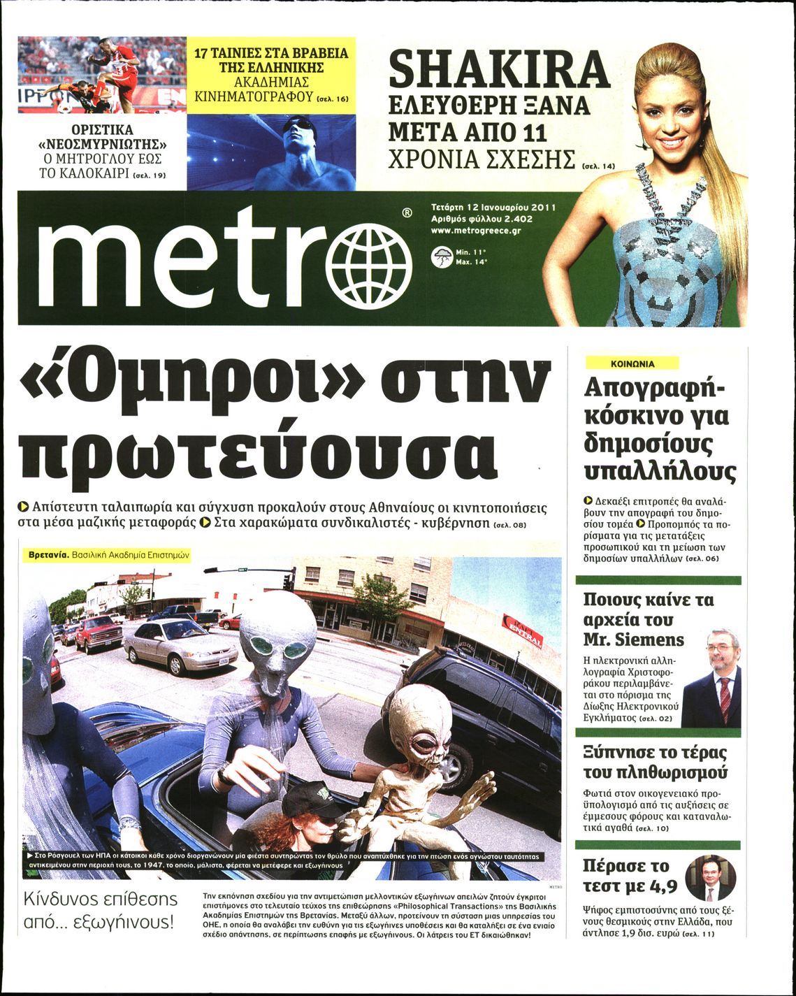 Εξώφυλο εφημερίδας METRO 2011-01-12