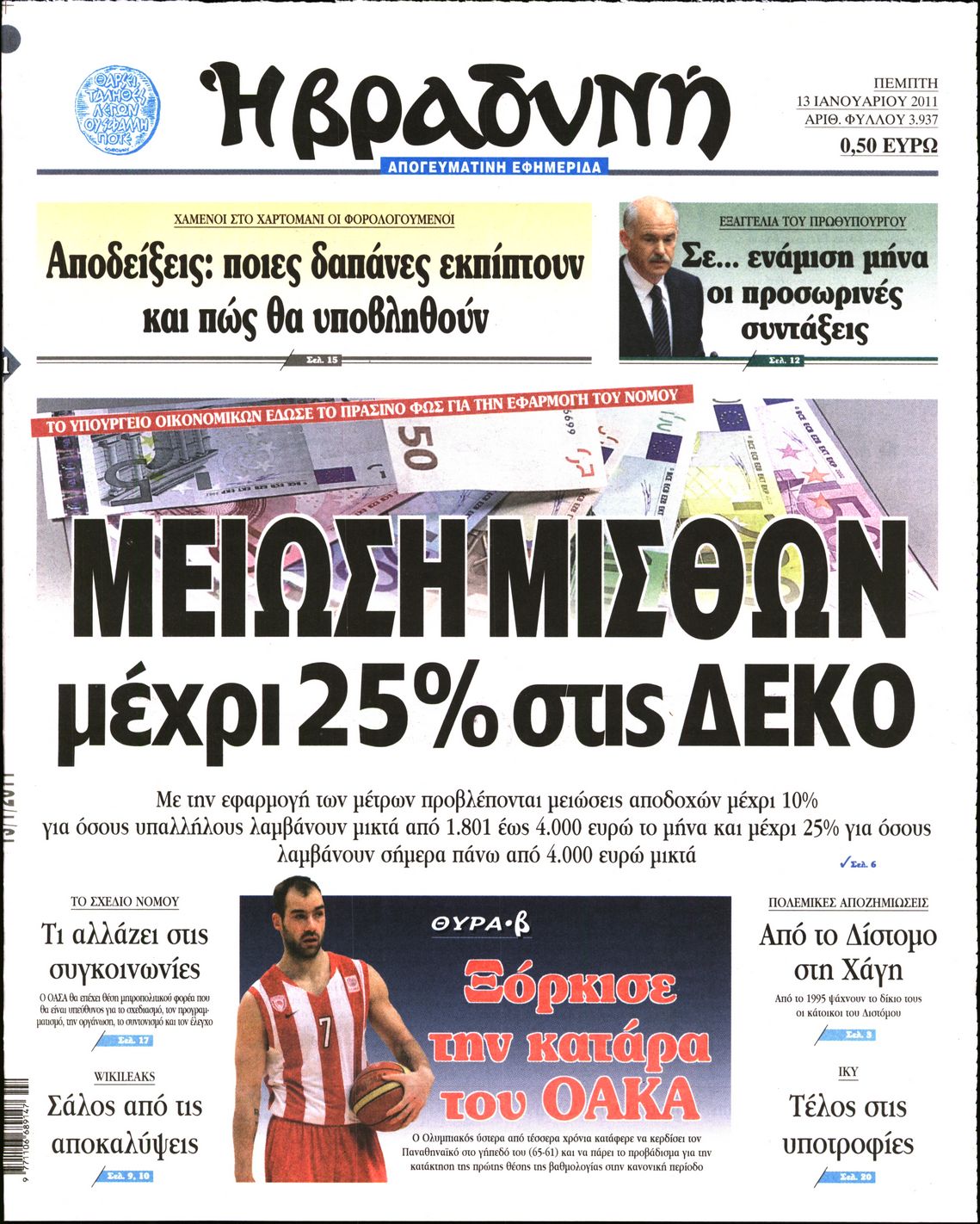 Εξώφυλο εφημερίδας ΒΡΑΔΥΝΗ 2011-01-13