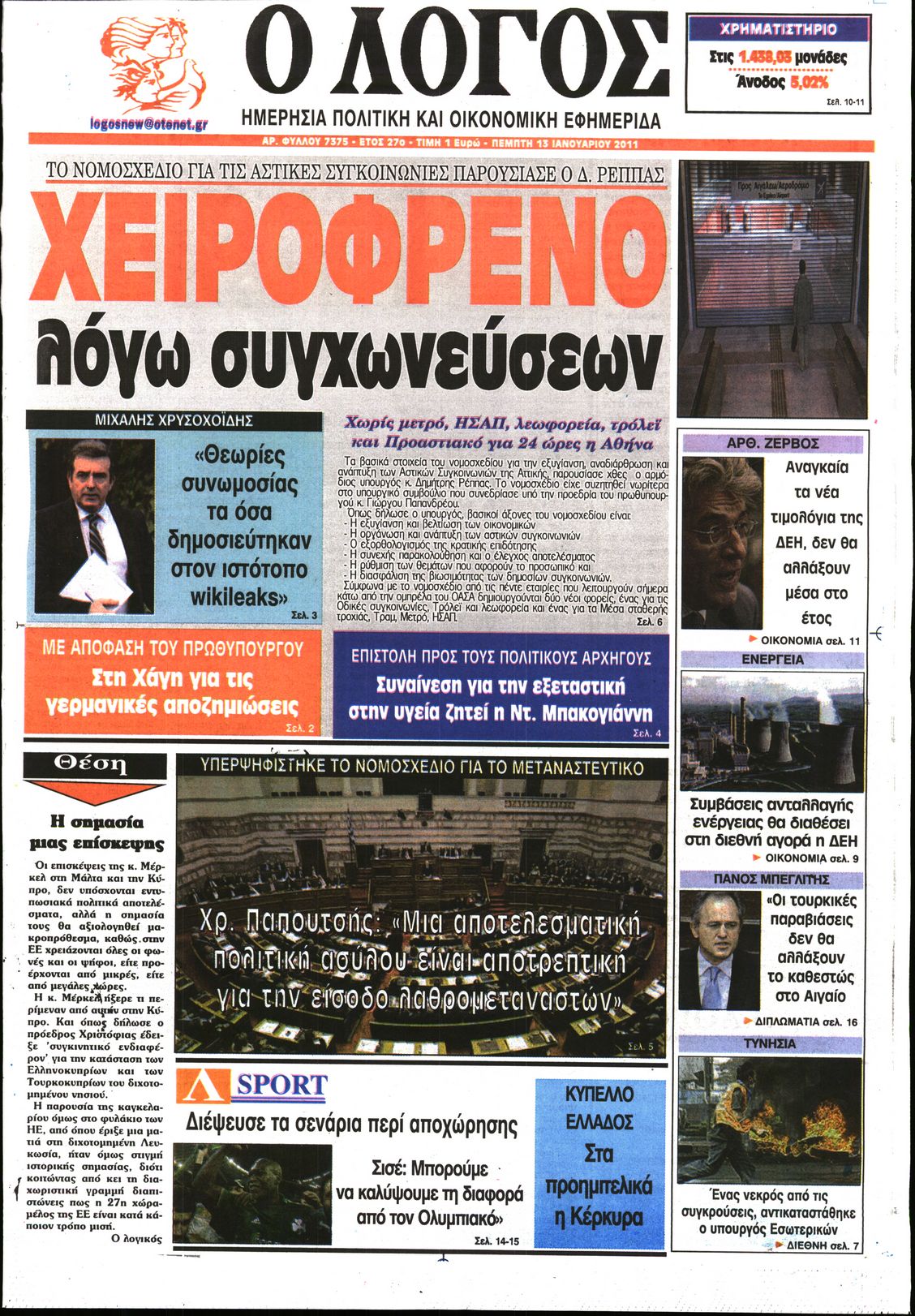 Εξώφυλο εφημερίδας Ο ΛΟΓΟΣ 2011-01-13