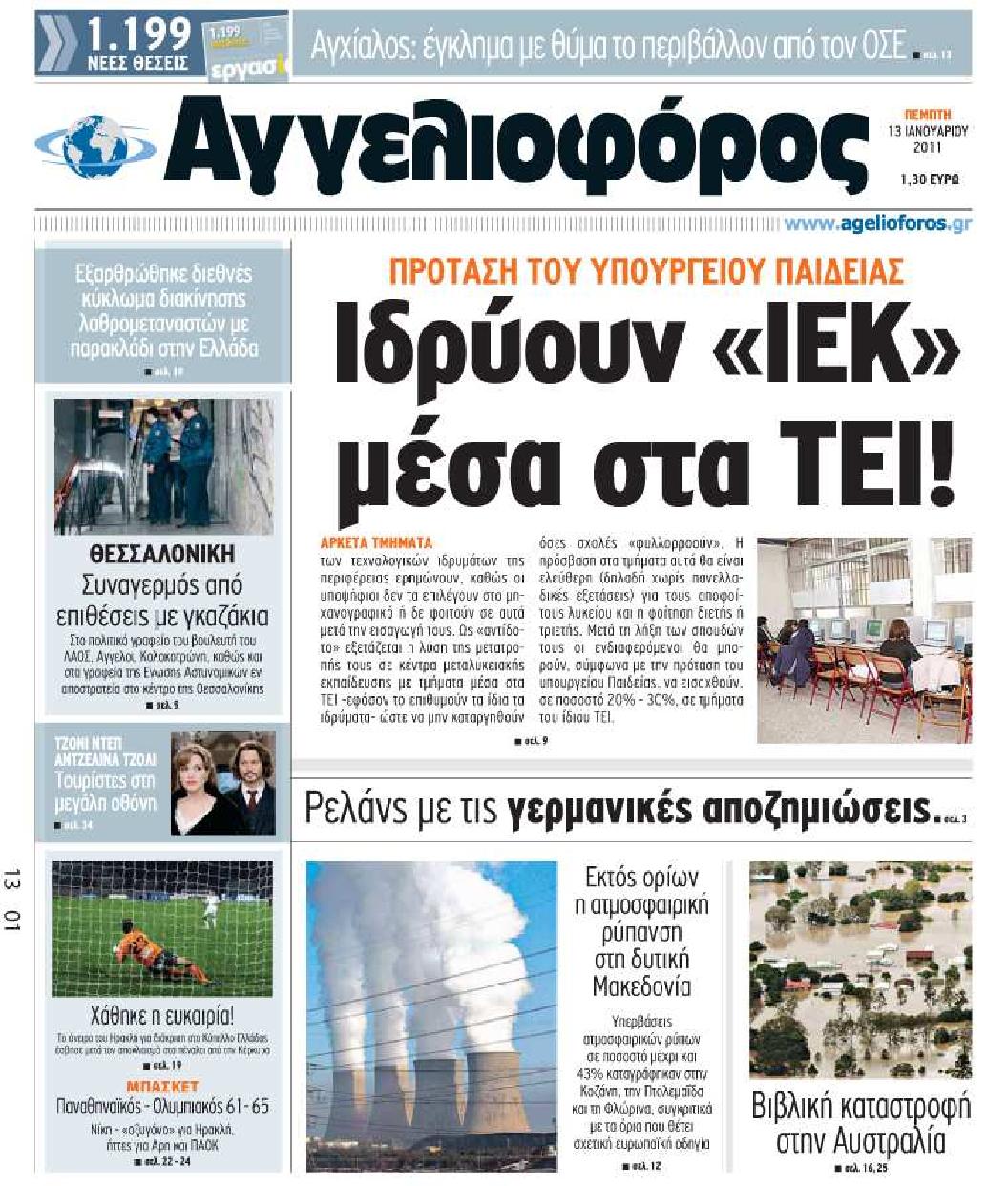 Εξώφυλο εφημερίδας ΑΓΓΕΛΙΟΦΟΡΟΣ 2011-01-13