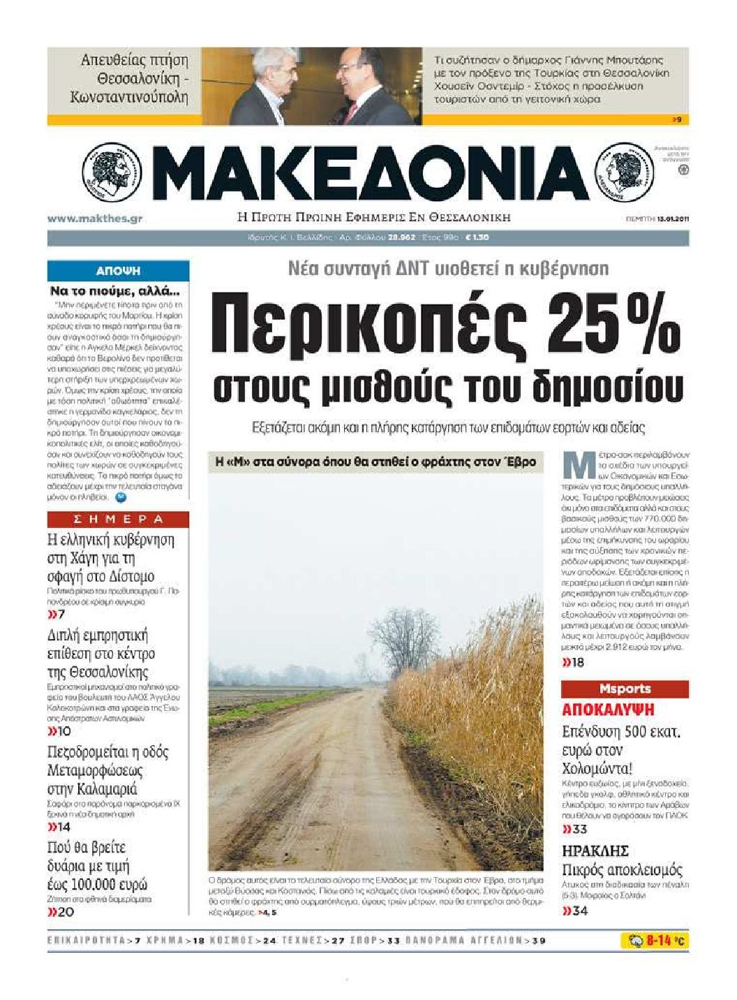 Εξώφυλο εφημερίδας ΜΑΚΕΔΟΝΙΑ 2011-01-13