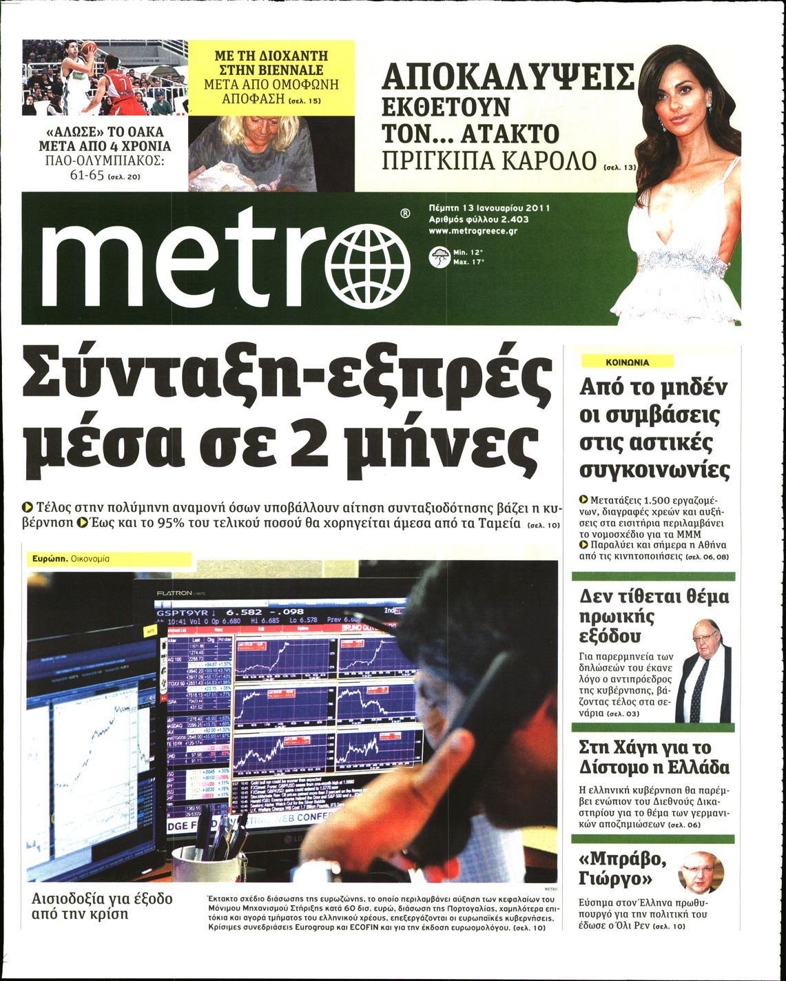 Εξώφυλο εφημερίδας METRO 2011-01-13