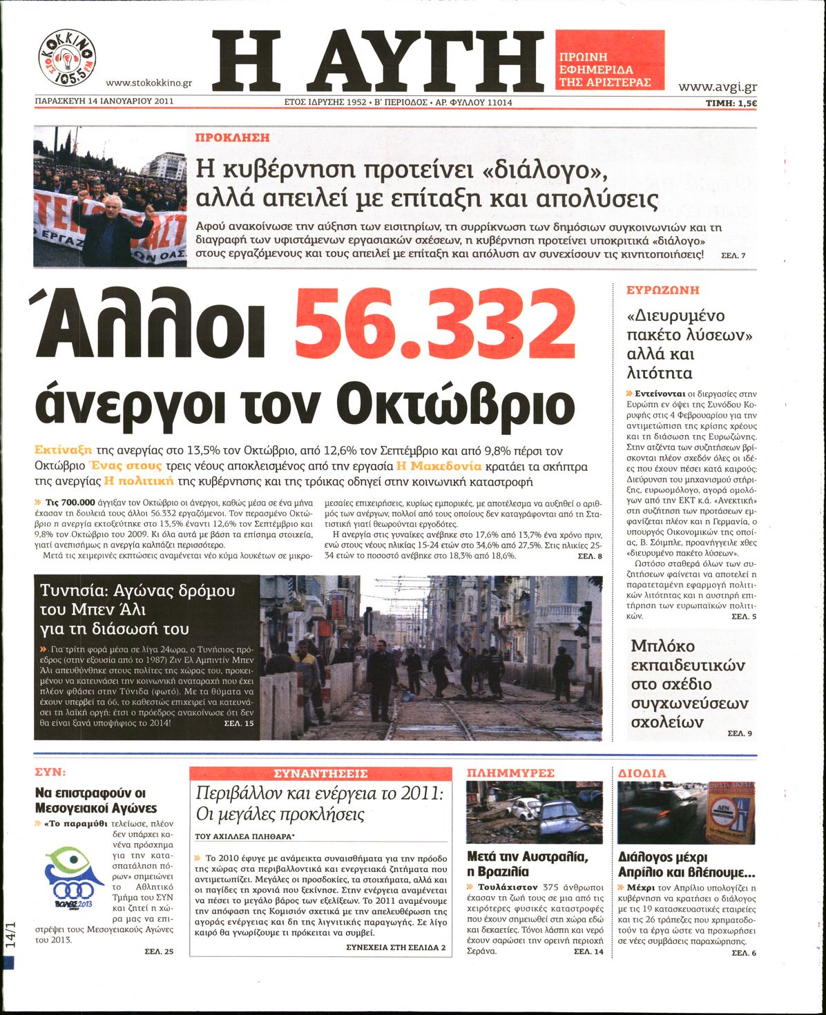 Εξώφυλο εφημερίδας ΑΥΓΗ 2011-01-14