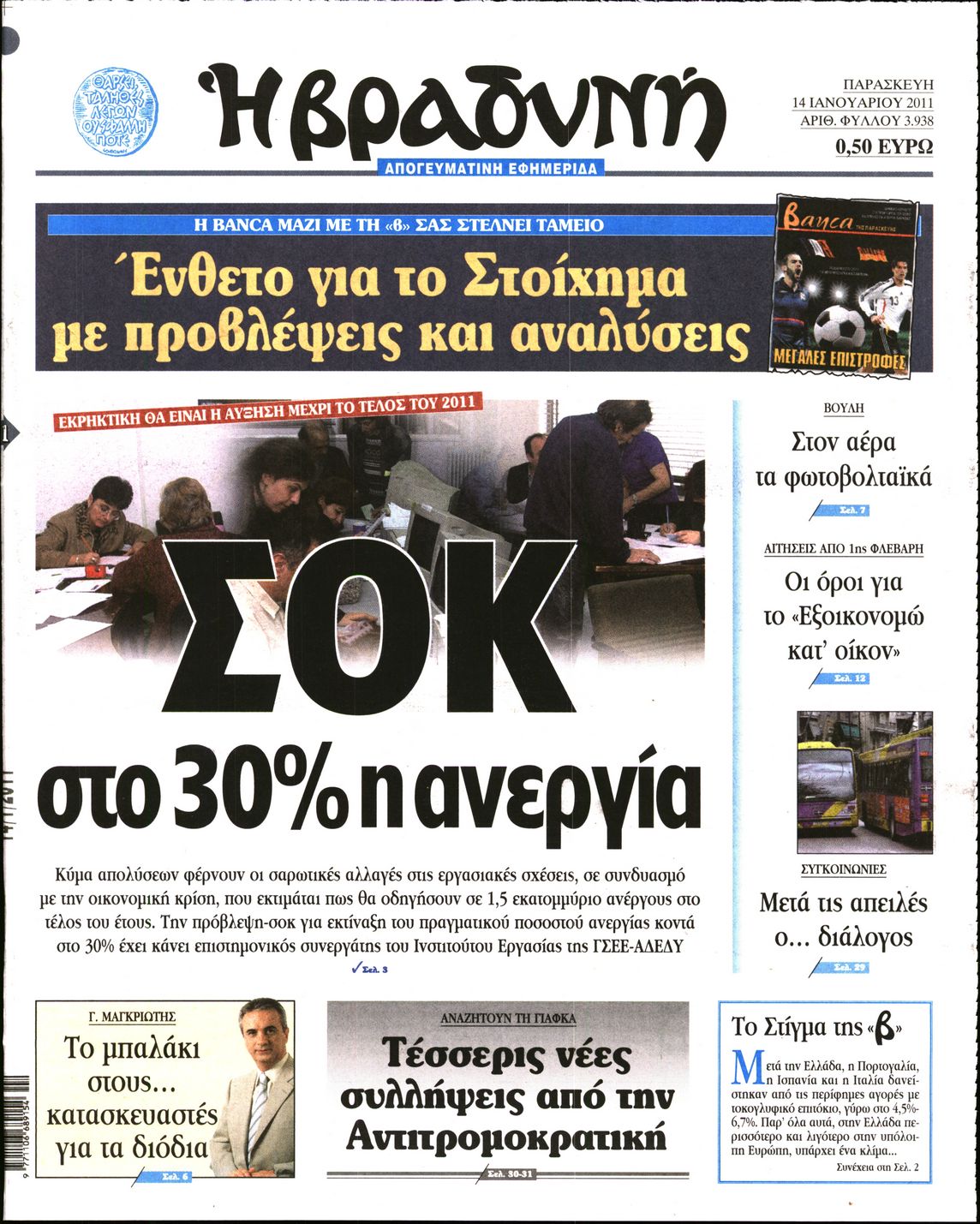 Εξώφυλο εφημερίδας ΒΡΑΔΥΝΗ 2011-01-14