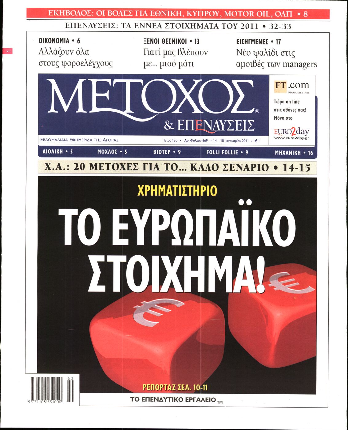 Εξώφυλο εφημερίδας ΜΕΤΟΧΟΣ 2011-01-14