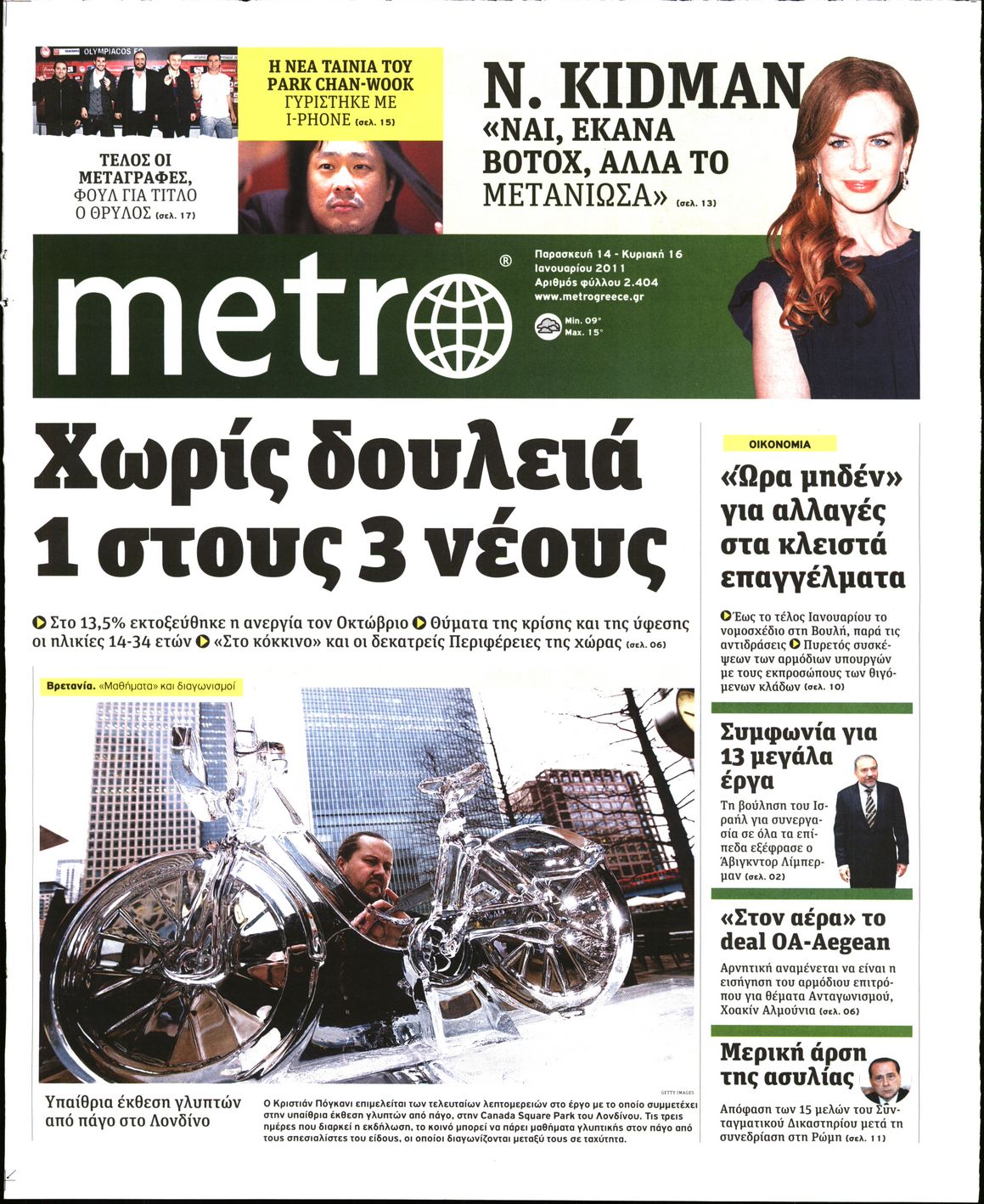 Εξώφυλο εφημερίδας METRO 2011-01-14