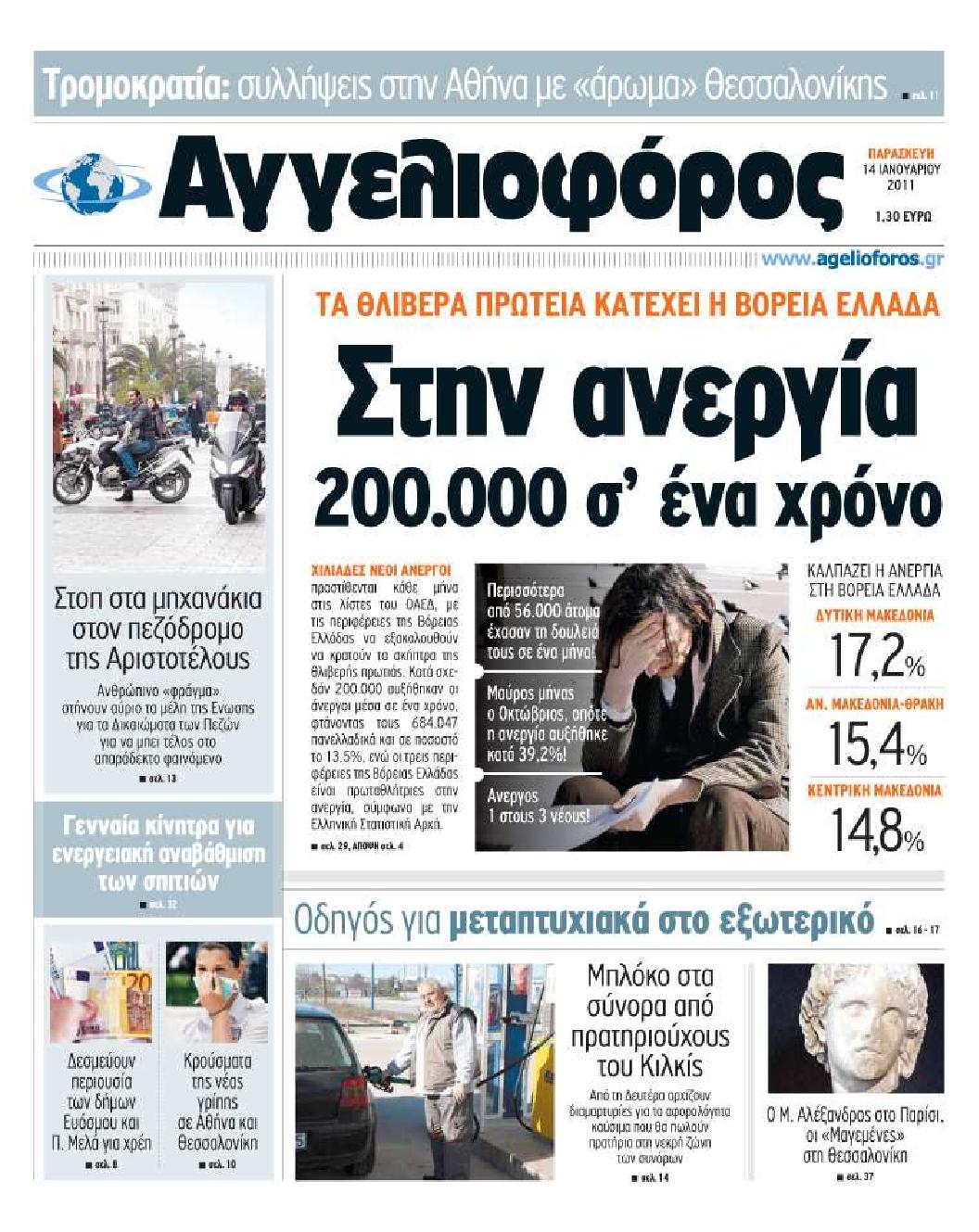 Εξώφυλο εφημερίδας ΑΓΓΕΛΙΟΦΟΡΟΣ 2011-01-14