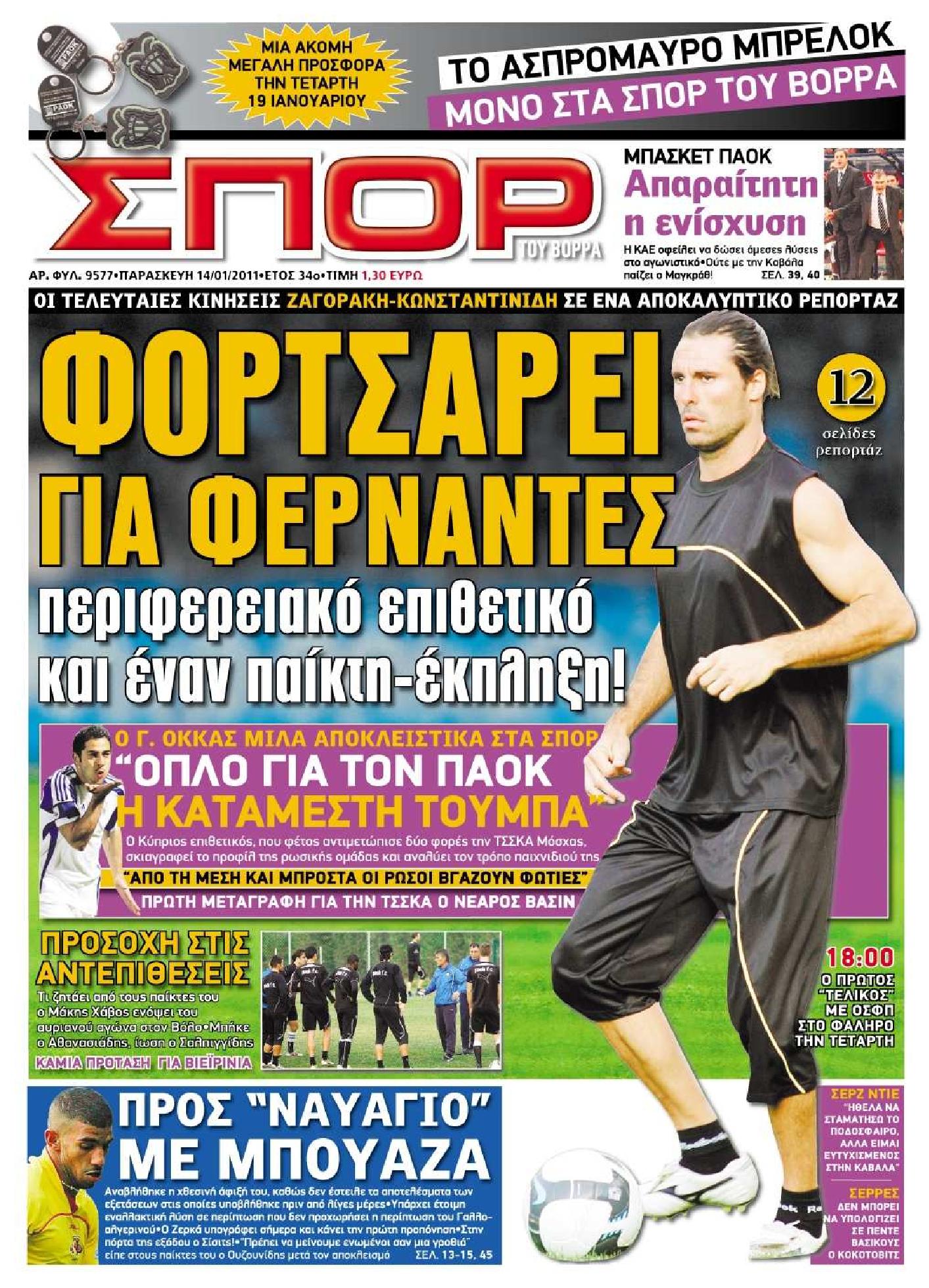 Εξώφυλο εφημερίδας ΣΠΟΡ ΤΟΥ ΒΟΡΡΑ 2011-01-14