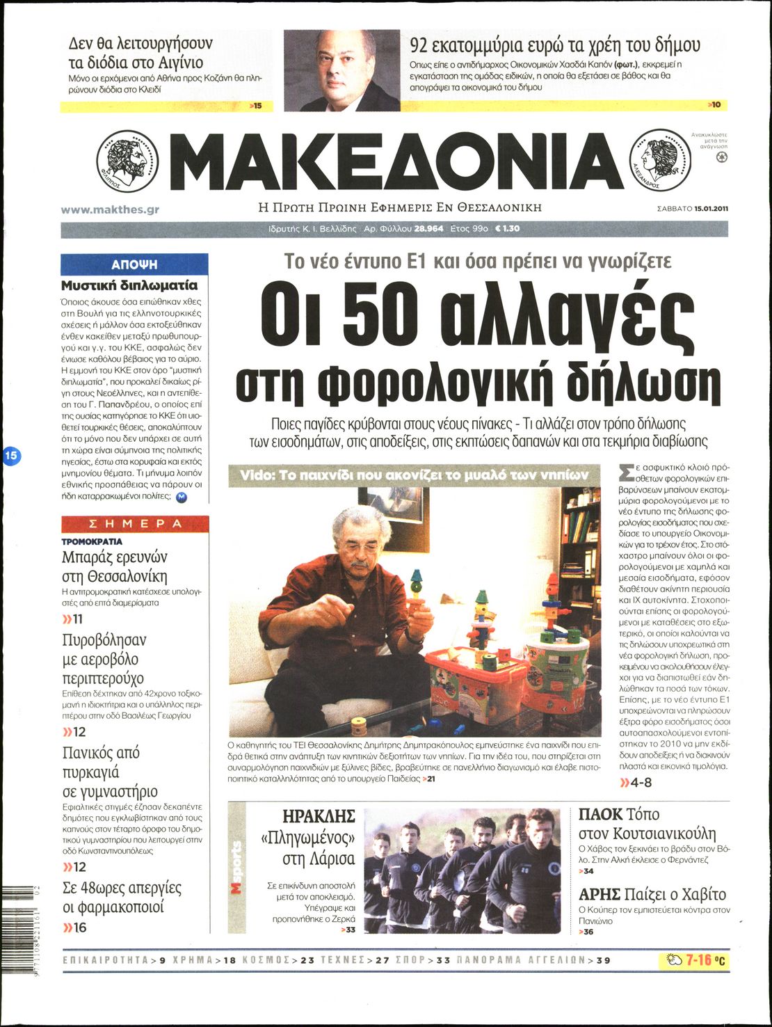 Εξώφυλο εφημερίδας ΜΑΚΕΔΟΝΙΑ 2011-01-15