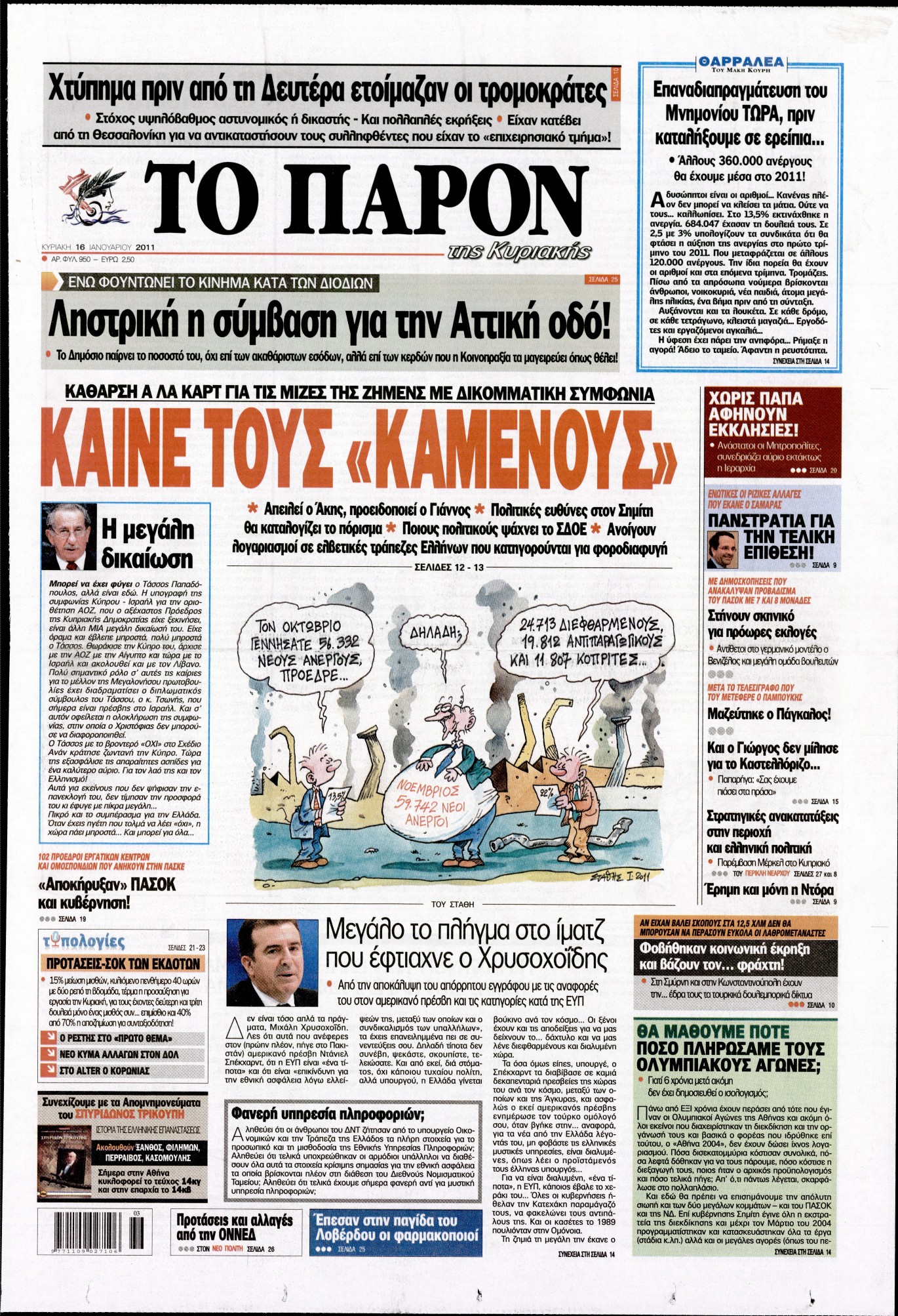 Εξώφυλο εφημερίδας ΤΟ ΠΑΡΟΝ 2011-01-16